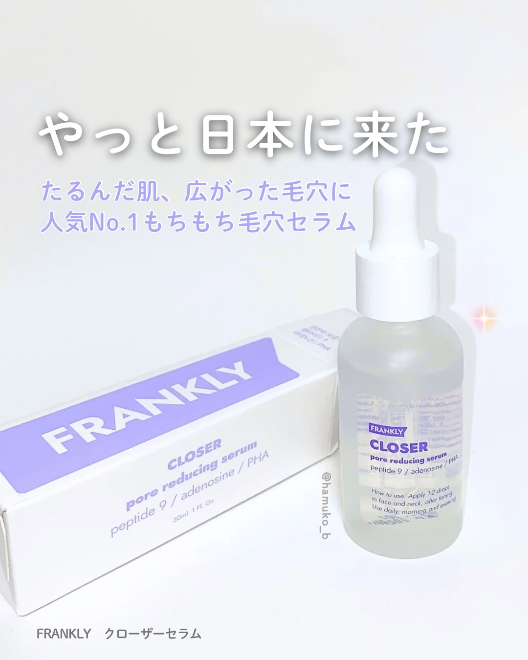 クローザーセラム/Frankly/美容液を使ったクチコミ（1枚目）