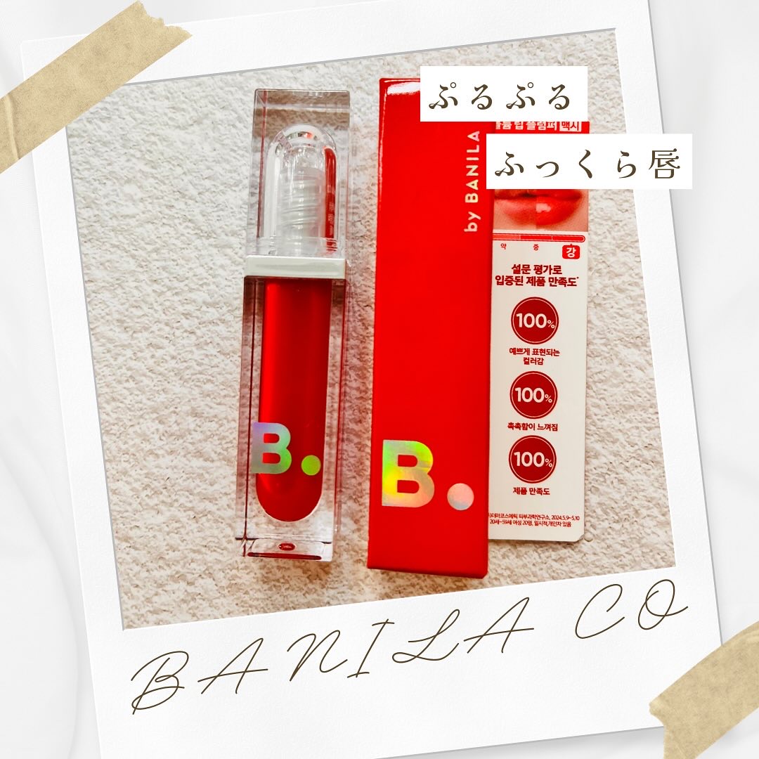 ボリュームリッププランパー/BANILA CO/リッププランパーを使ったクチコミ（1枚目）