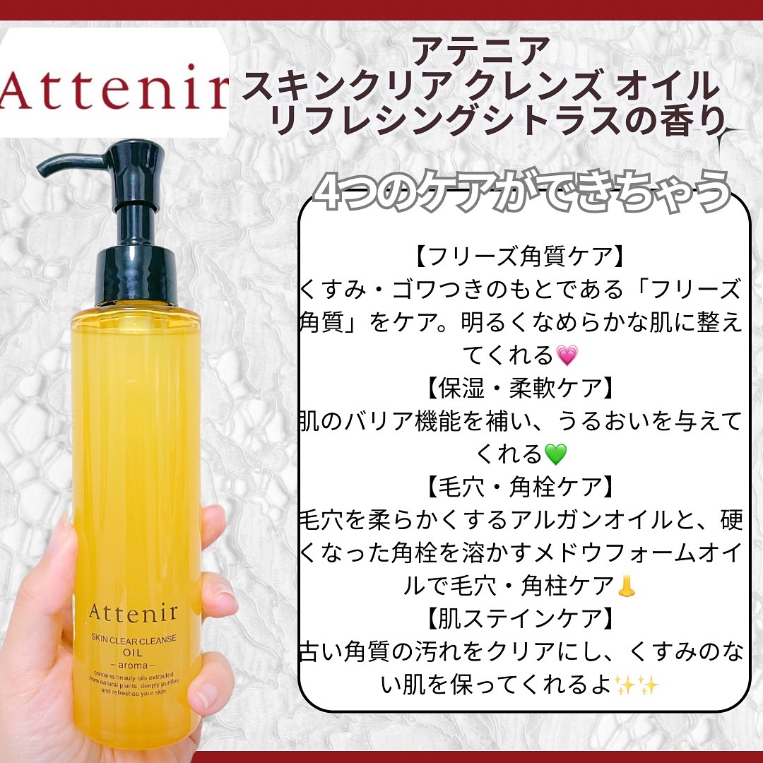 スキンクリア クレンズ オイル ＜アロマタイプ＞/アテニア/オイルクレンジングを使ったクチコミ（2枚目）