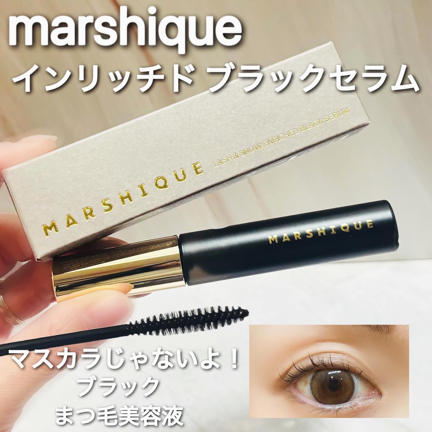 LASH & BROW ENRICHED BLACK SERUM/MARSHIQUE/まつげ美容液を使ったクチコミ（1枚目）