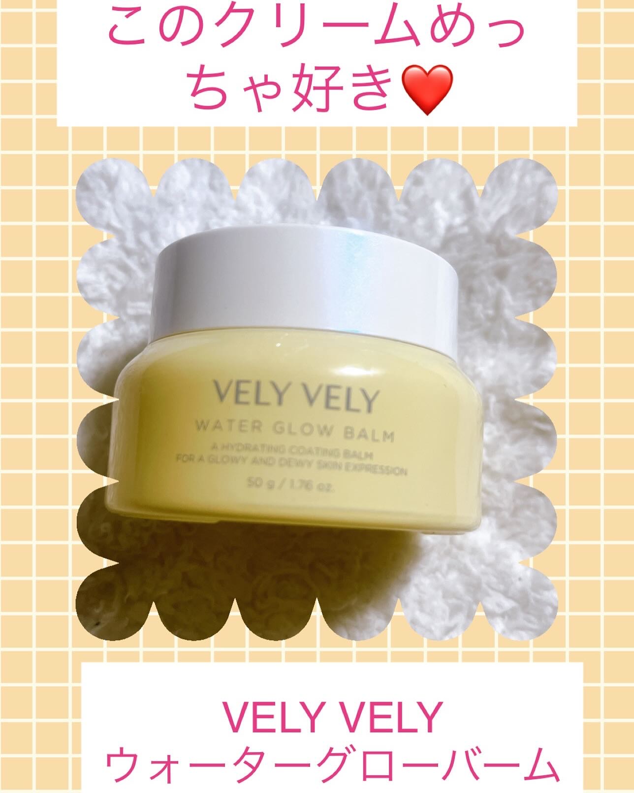 ウォーターグローバーム/VELY VELY/フェイスクリームを使ったクチコミ（1枚目）