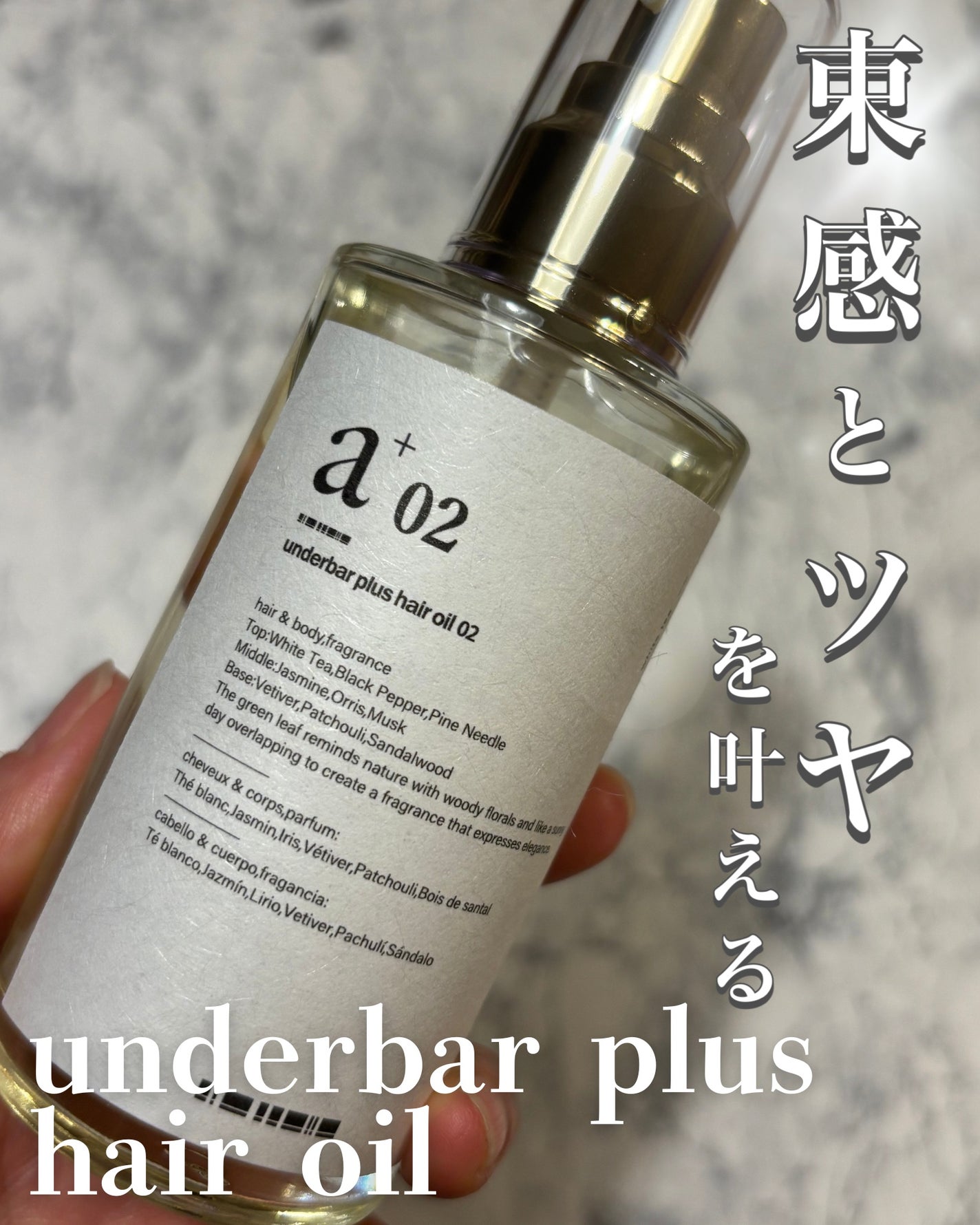 アンダーバープラスヘアオイル/underbar plus/ヘアオイルを使ったクチコミ(1枚目)