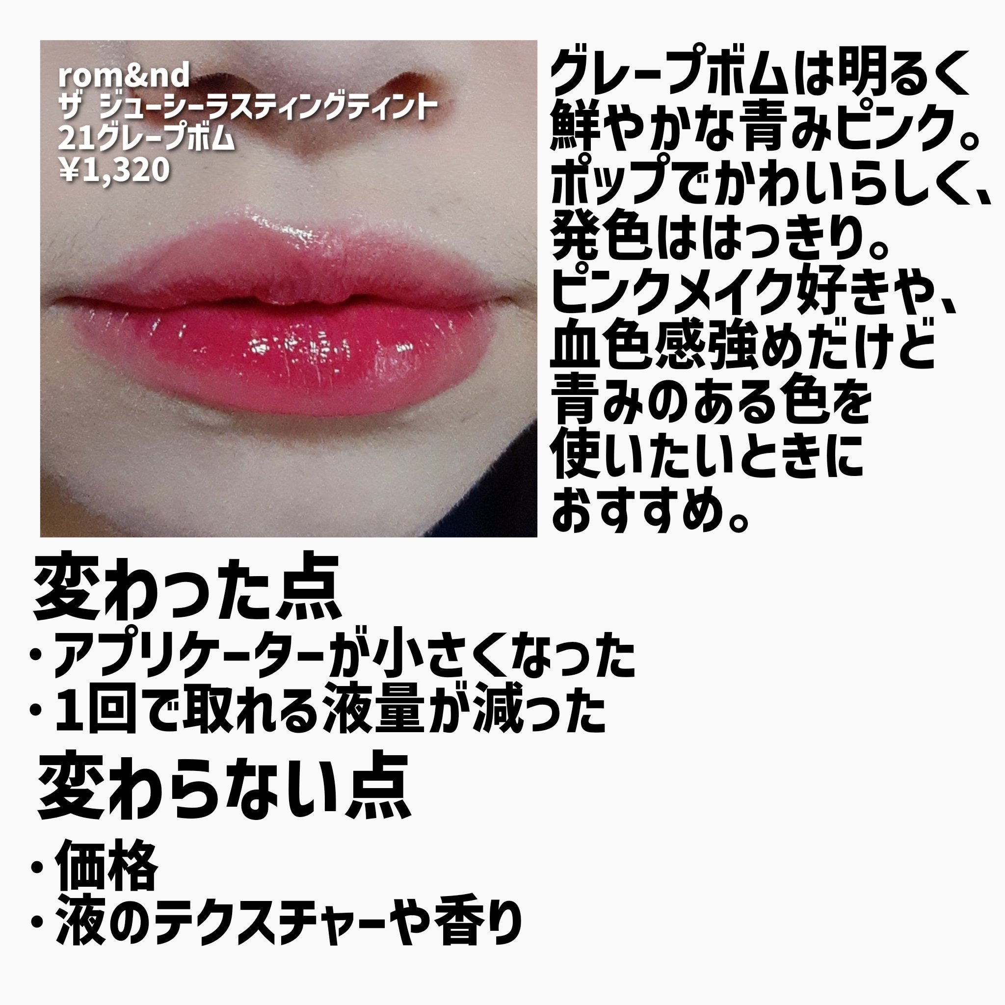 ザ ジューシーラスティングティント 21 グレープボム/rom&nd/リップティントを使ったクチコミ（3枚目）