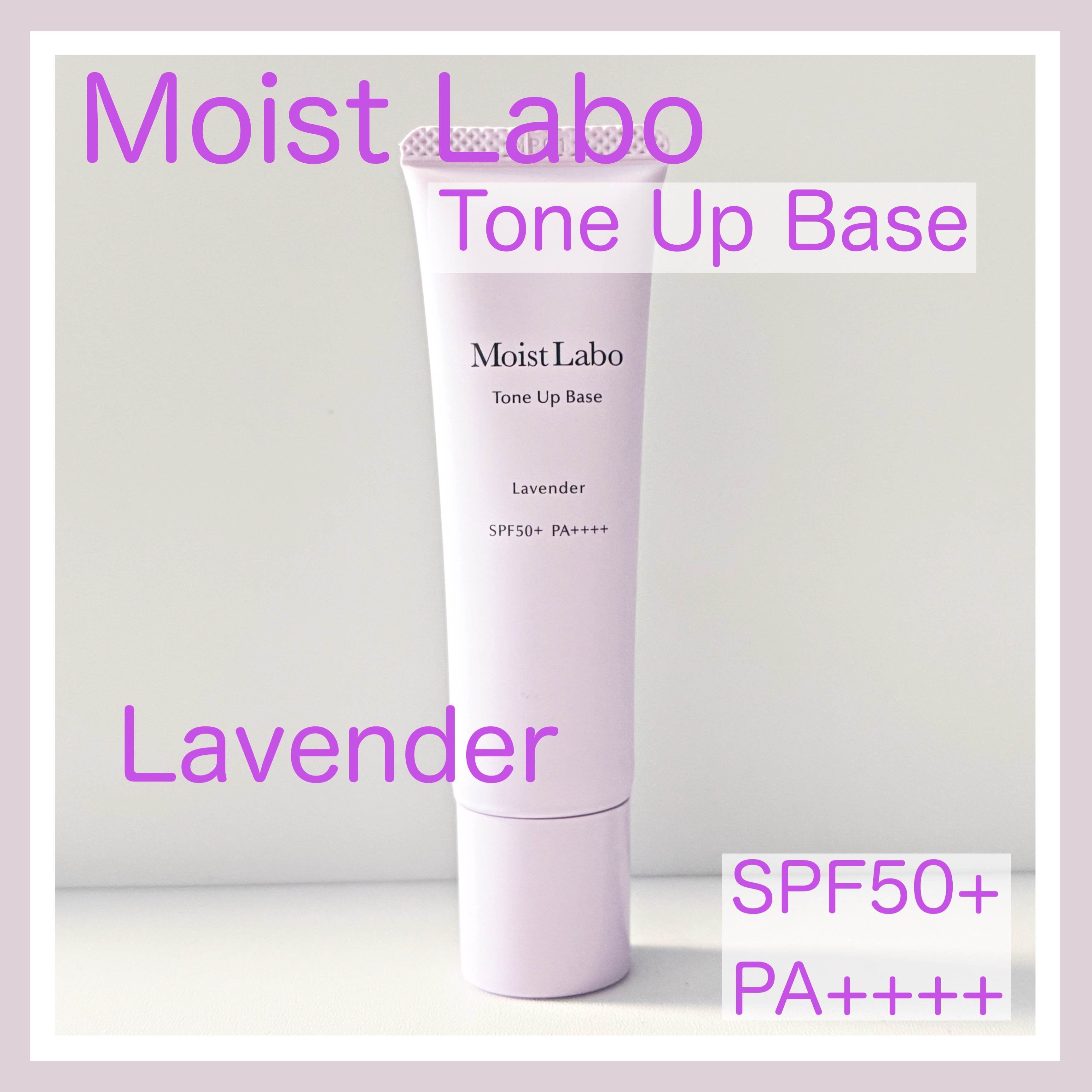 モイストラボ　トーンアップ下地/Moist Labo/化粧下地を使ったクチコミ（1枚目）