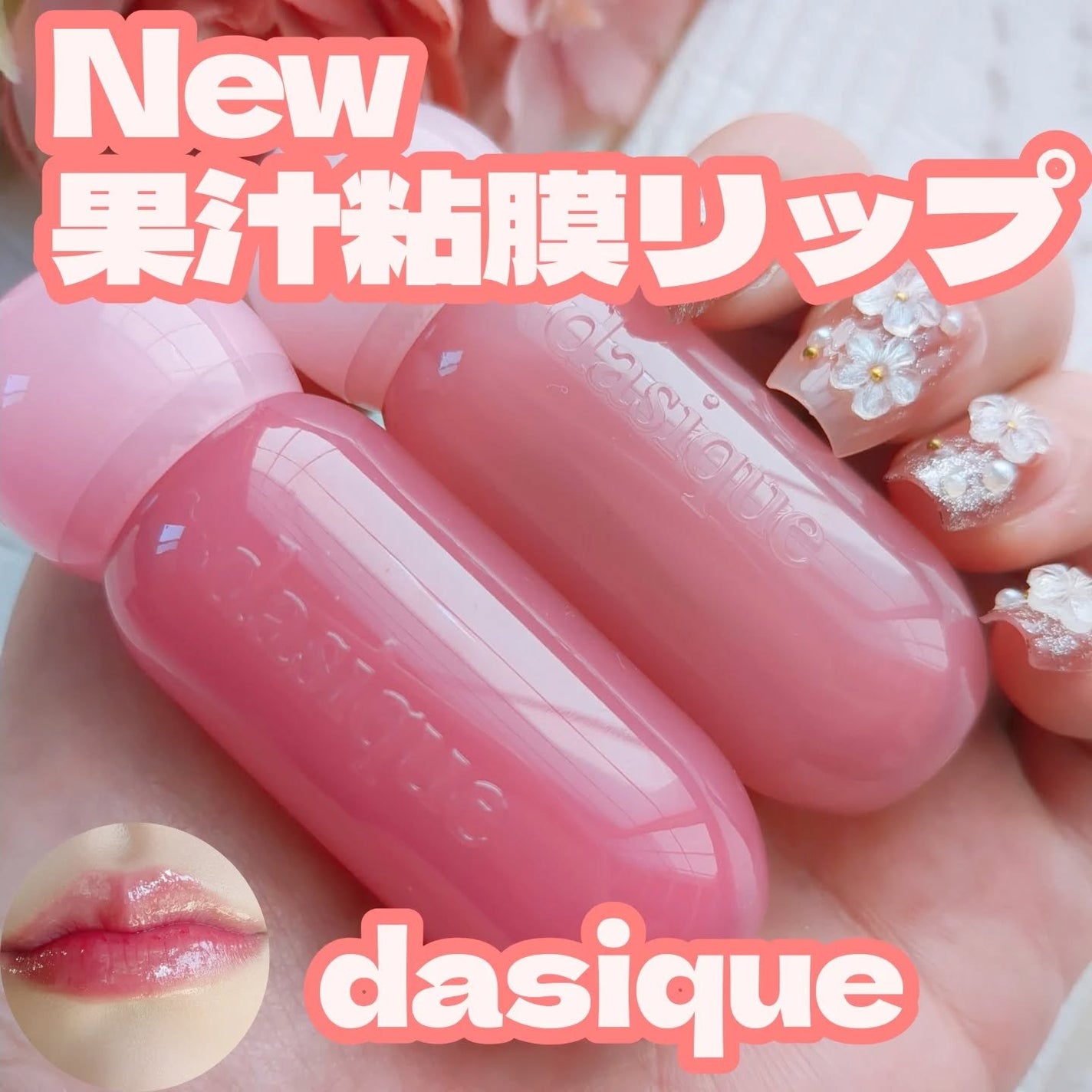 ジューシーデューイグロウティント/dasique/リップティントを使ったクチコミ(1枚目)