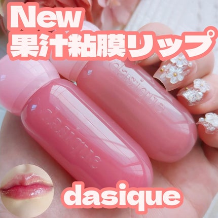 ジューシーデューイグロウティント/dasique/リップティントを使ったクチコミ(1枚目)