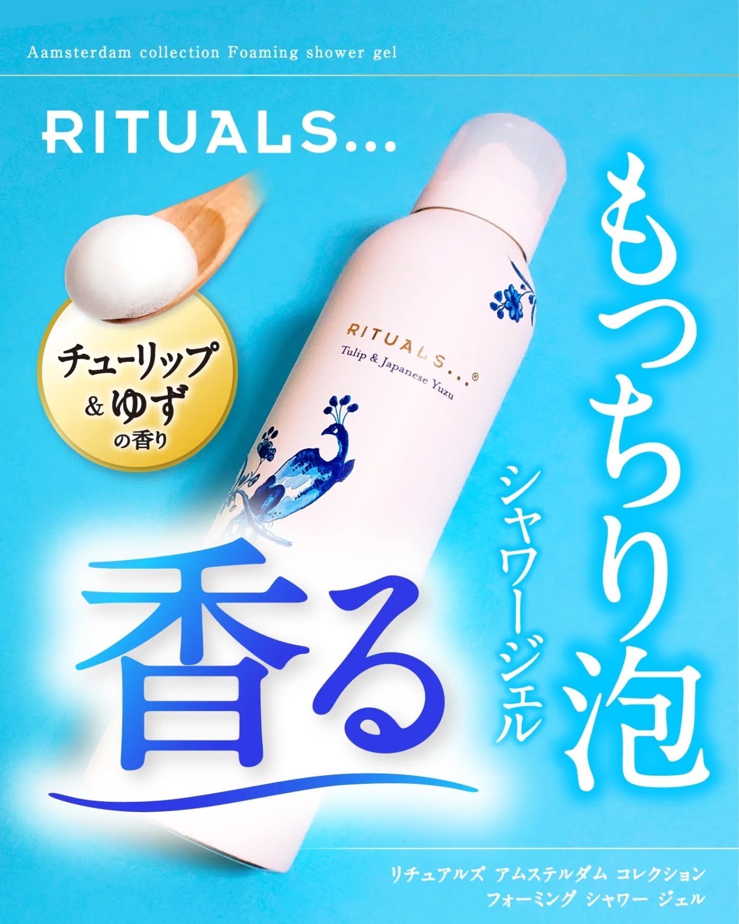 アムステルダム コレクション フォーミング シャワー ジェル/RITUALS/ボディソープを使ったクチコミ（1枚目）