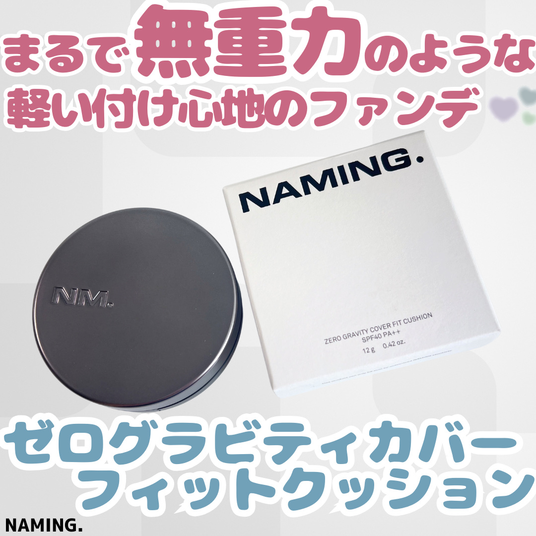 ネーミング ゼログラビティ カバーフィットクッション/NAMING./クッションファンデーションを使ったクチコミ（1枚目）