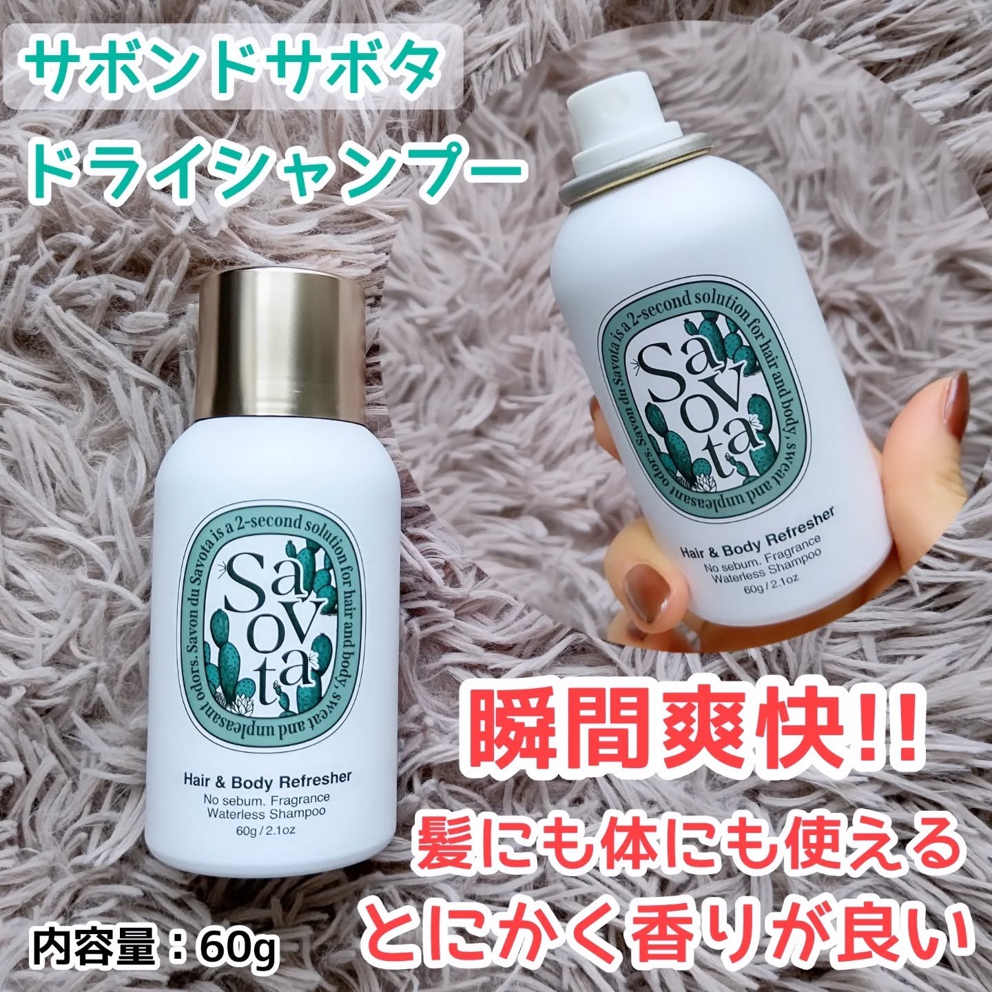 Hair&Bodyリフレッシャーアチーブメント/Savon du Savota/ドライシャンプーを使ったクチコミ（1枚目）