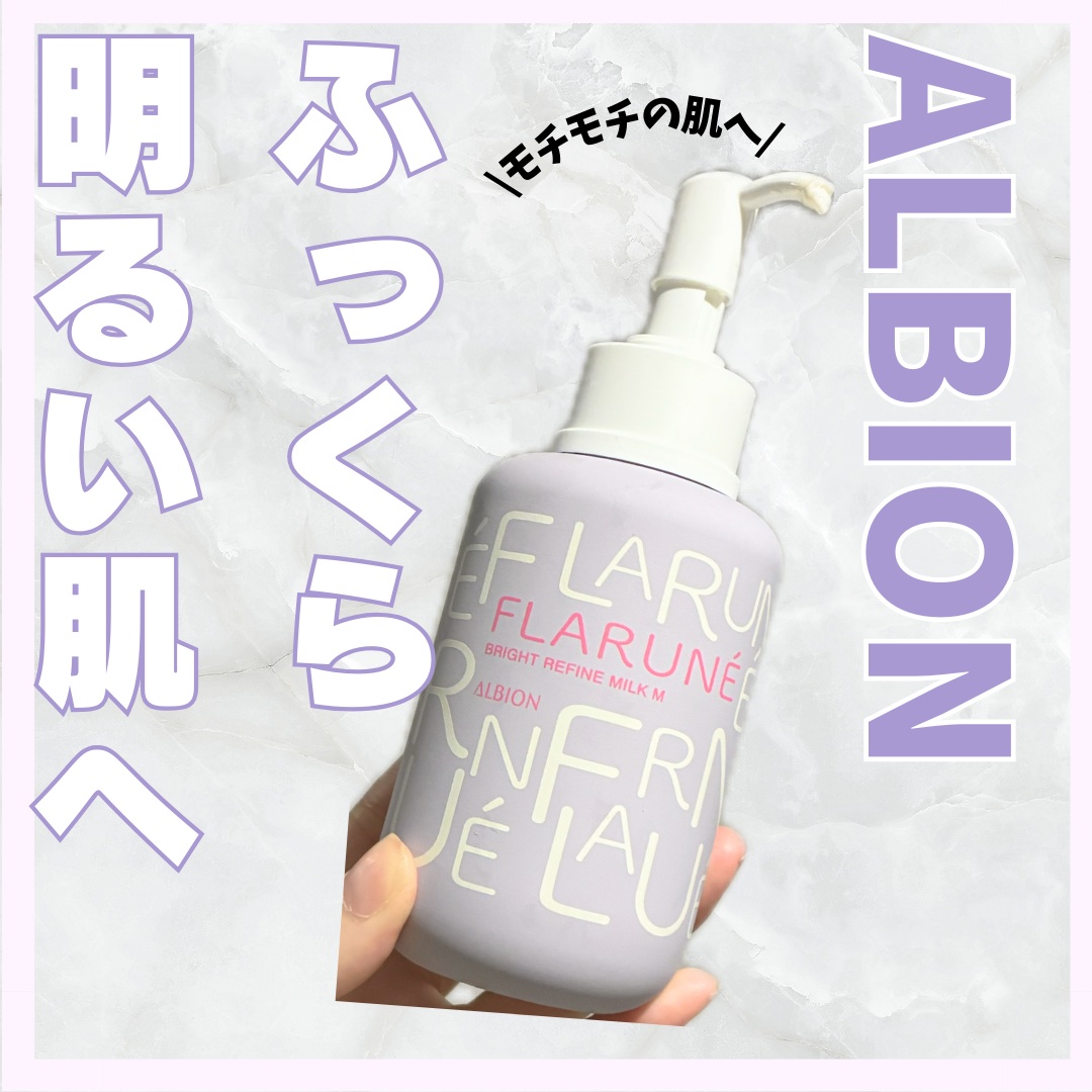 フラルネ ブライトリファイン ミルク EM/ALBION/乳液を使ったクチコミ（1枚目）