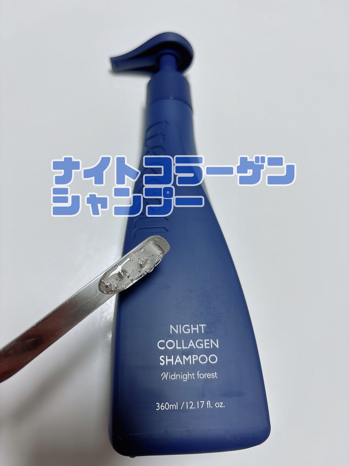 ナイトコラーゲンシャンプーミッドナイトフォレスト/treecell/市販シャンプーを使ったクチコミ(2枚目)