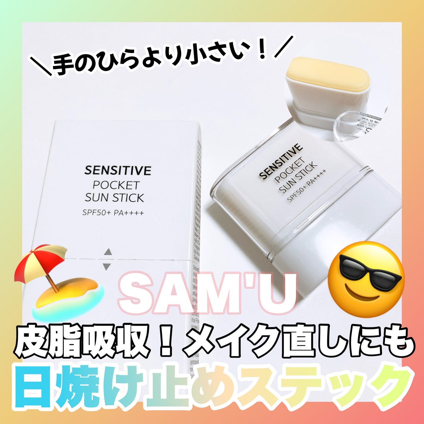 センシティブポケットサンスティック/SAM'U/日焼け止めスティックを使ったクチコミ(1枚目)