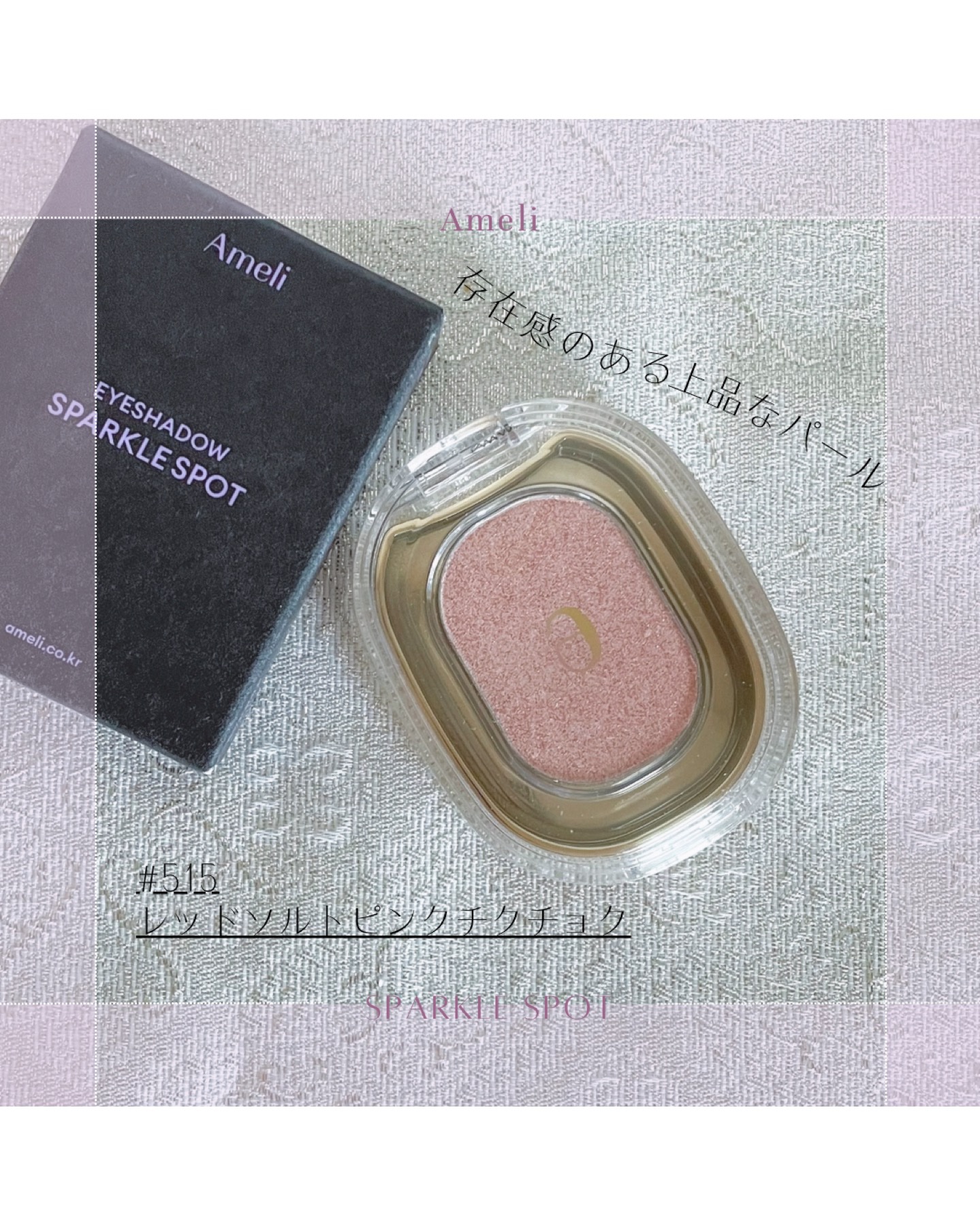 SPARKLE SPOT/Ameli/単色アイシャドウを使ったクチコミ（1枚目）