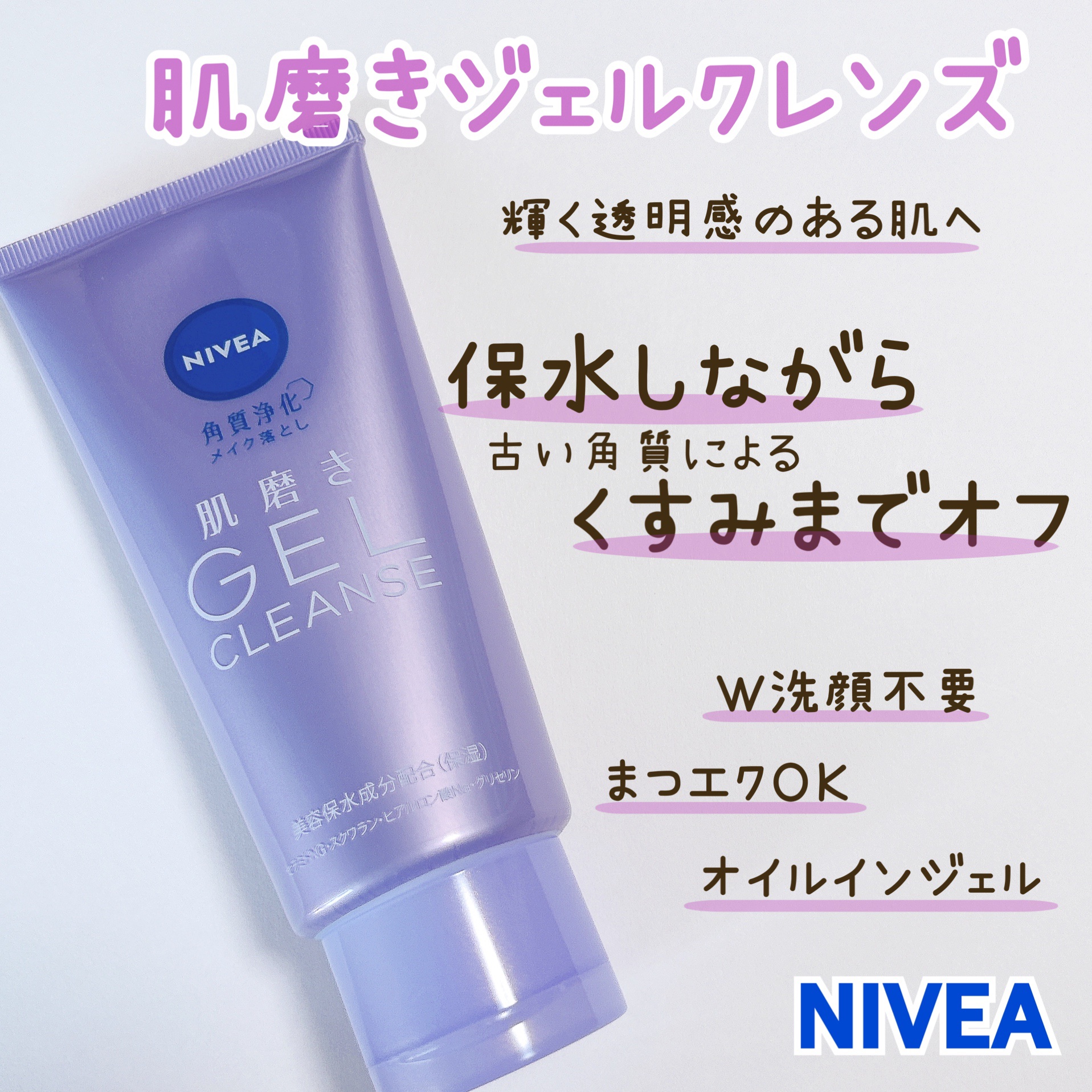 ニベア 肌磨きジェルクレンズ/ニベア/クレンジングジェルを使ったクチコミ（1枚目）