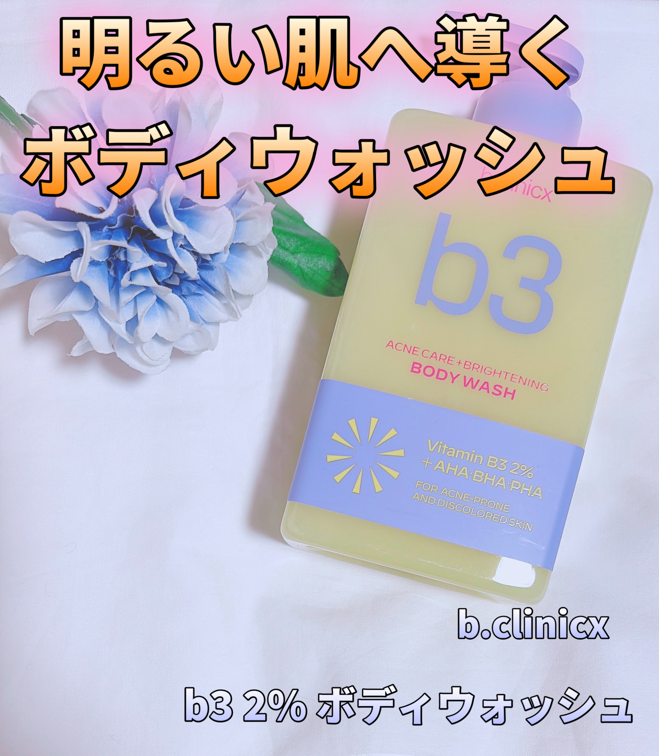 B3 アクネ クリア ボディウォッシュ/b.clinicx/ボディソープを使ったクチコミ（1枚目）