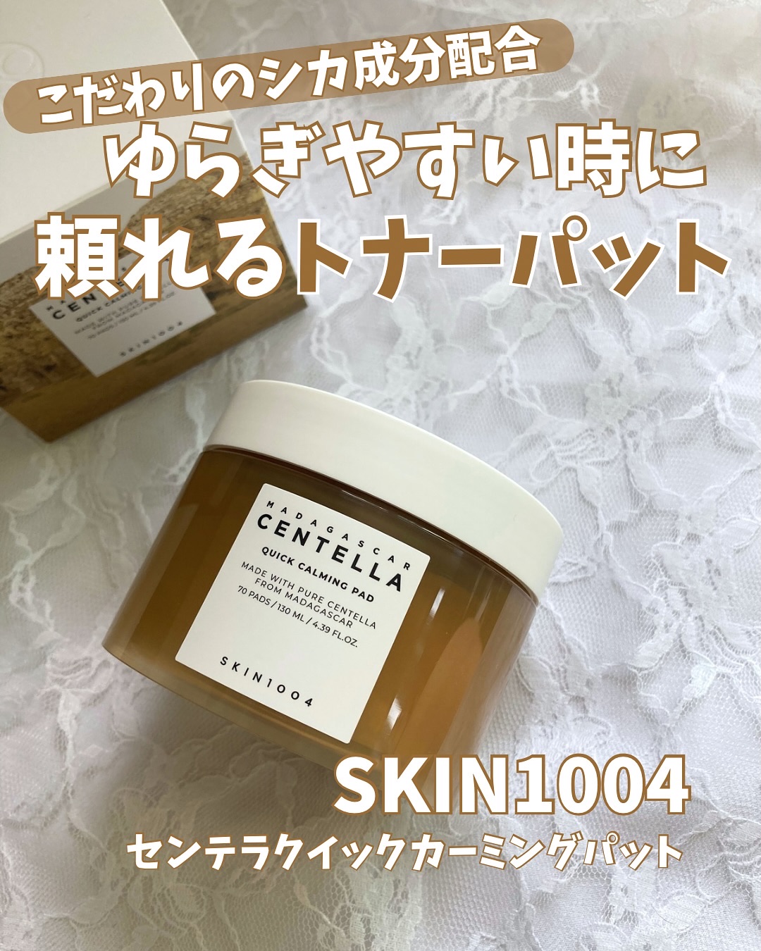 センテラ クイックカーミングパッド/SKIN1004/トナーパッドを使ったクチコミ（1枚目）