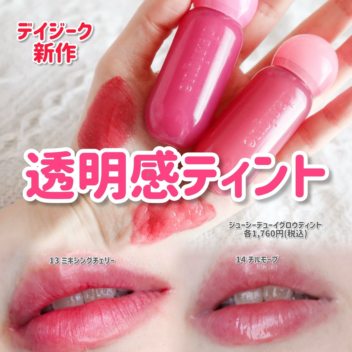 ジューシーデューイグロウティント/dasique/リップティントを使ったクチコミ(1枚目)