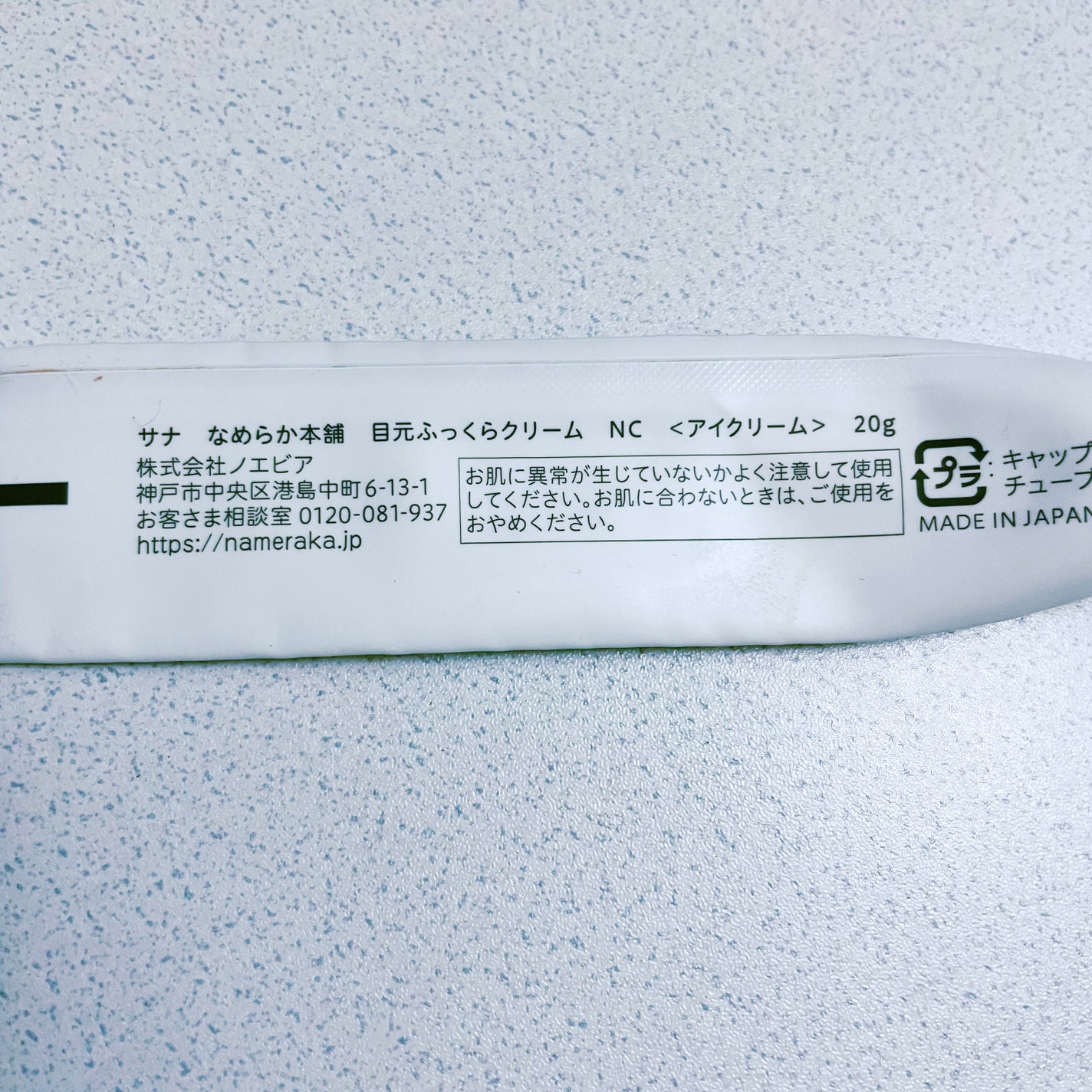 目元ふっくらクリーム NC/なめらか本舗/アイケア・アイクリームを使ったクチコミ(2枚目)