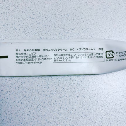 目元ふっくらクリーム NC/なめらか本舗/アイケア・アイクリームを使ったクチコミ(2枚目)