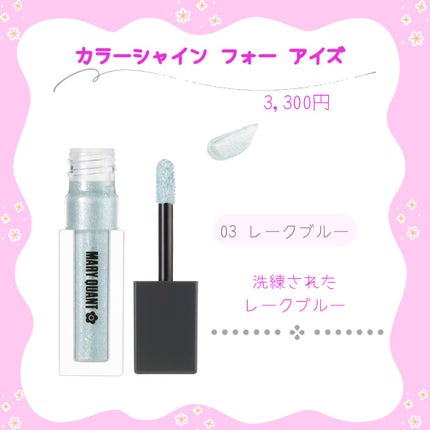 カラーシャイン フォー アイズ/MARY QUANT/リキッドアイシャドウを使ったクチコミ(4枚目)