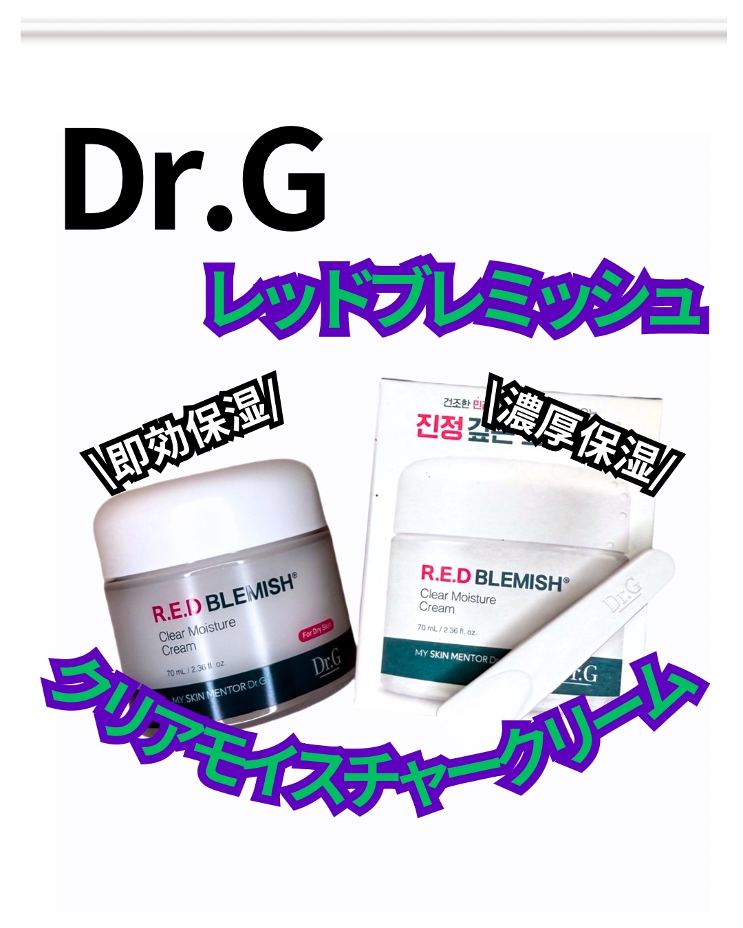 レッドブレミッシュ クリアモイスチャークリーム/Dr.G/フェイスクリームを使ったクチコミ（1枚目）