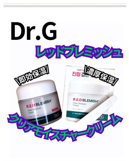 レッドブレミッシュ クリアモイスチャークリーム/Dr.G/フェイスクリームを使ったクチコミ(1枚目)