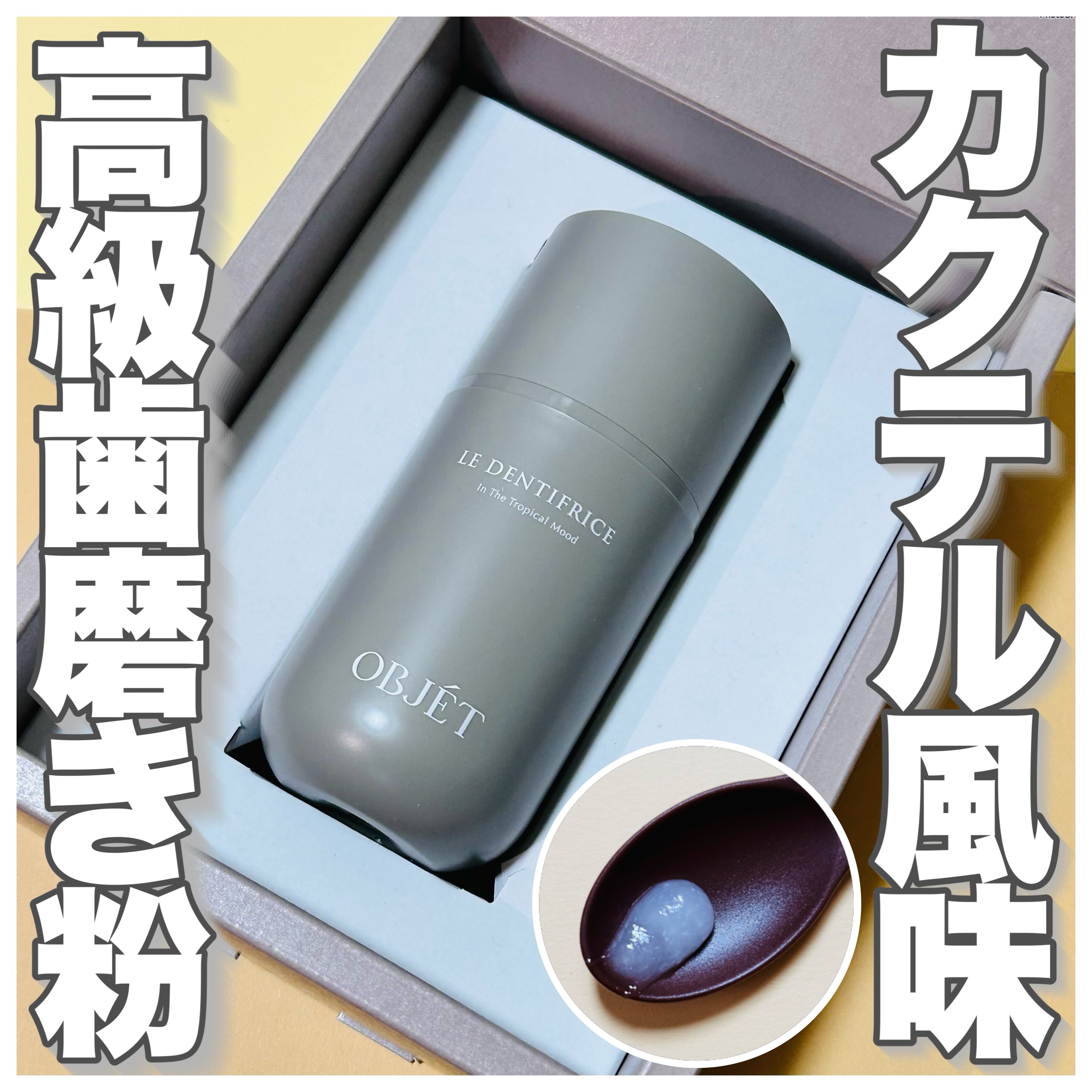 LE DENTIFRICE BR01/OBJÉT/歯磨き粉を使ったクチコミ（1枚目）