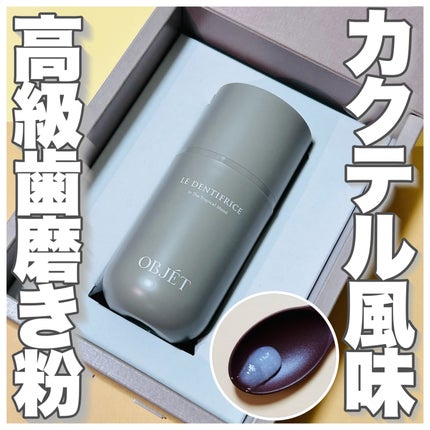 LE DENTIFRICE BR01/OBJÉT/歯磨き粉を使ったクチコミ(1枚目)