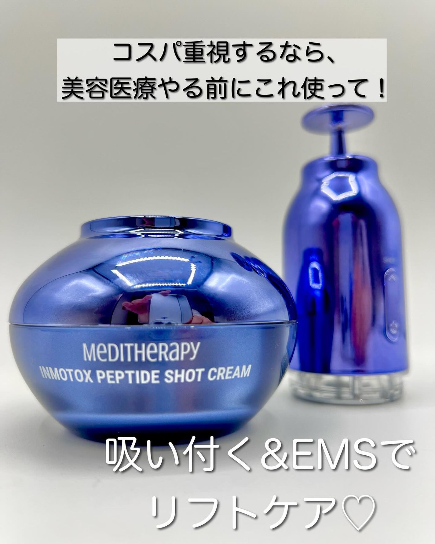 インモトックス小顔リフトアップペプチドショットクリーム&吸引ジェット/MEDITHERAPY/フェイスクリームを使ったクチコミ(1枚目)
