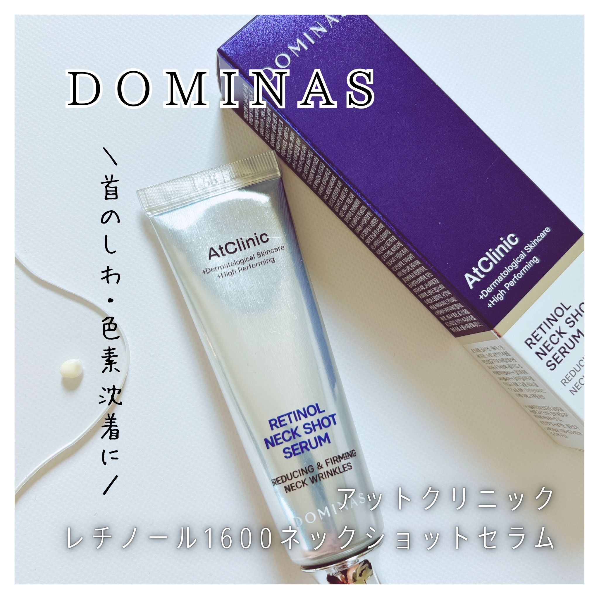 アットクリニック レチノール1600 ネックショット セラム/DOMINAS/ネック・デコルテケアを使ったクチコミ（1枚目）