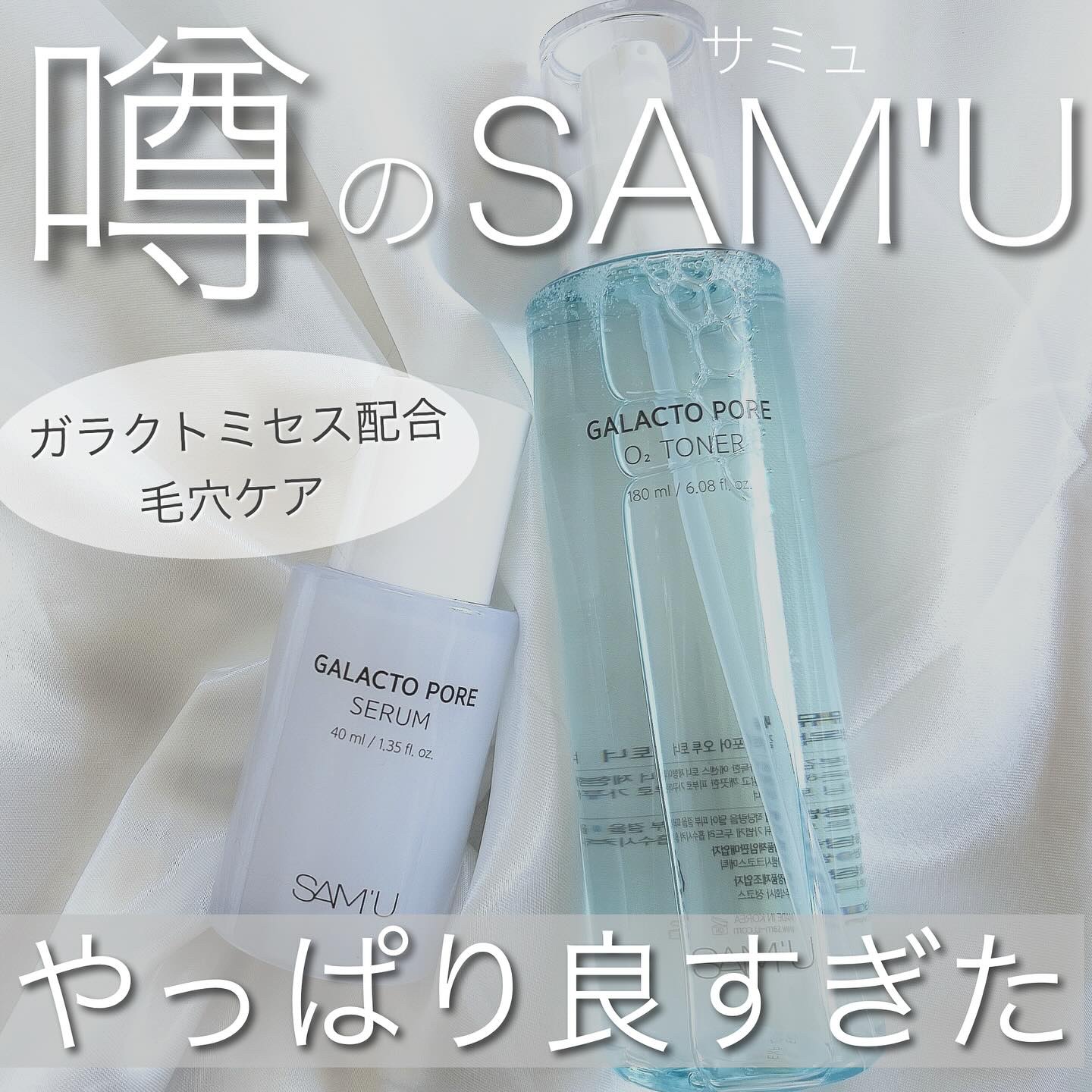 サミュ ガラクトポア セラム/SAM'U/美容液を使ったクチコミ（1枚目）