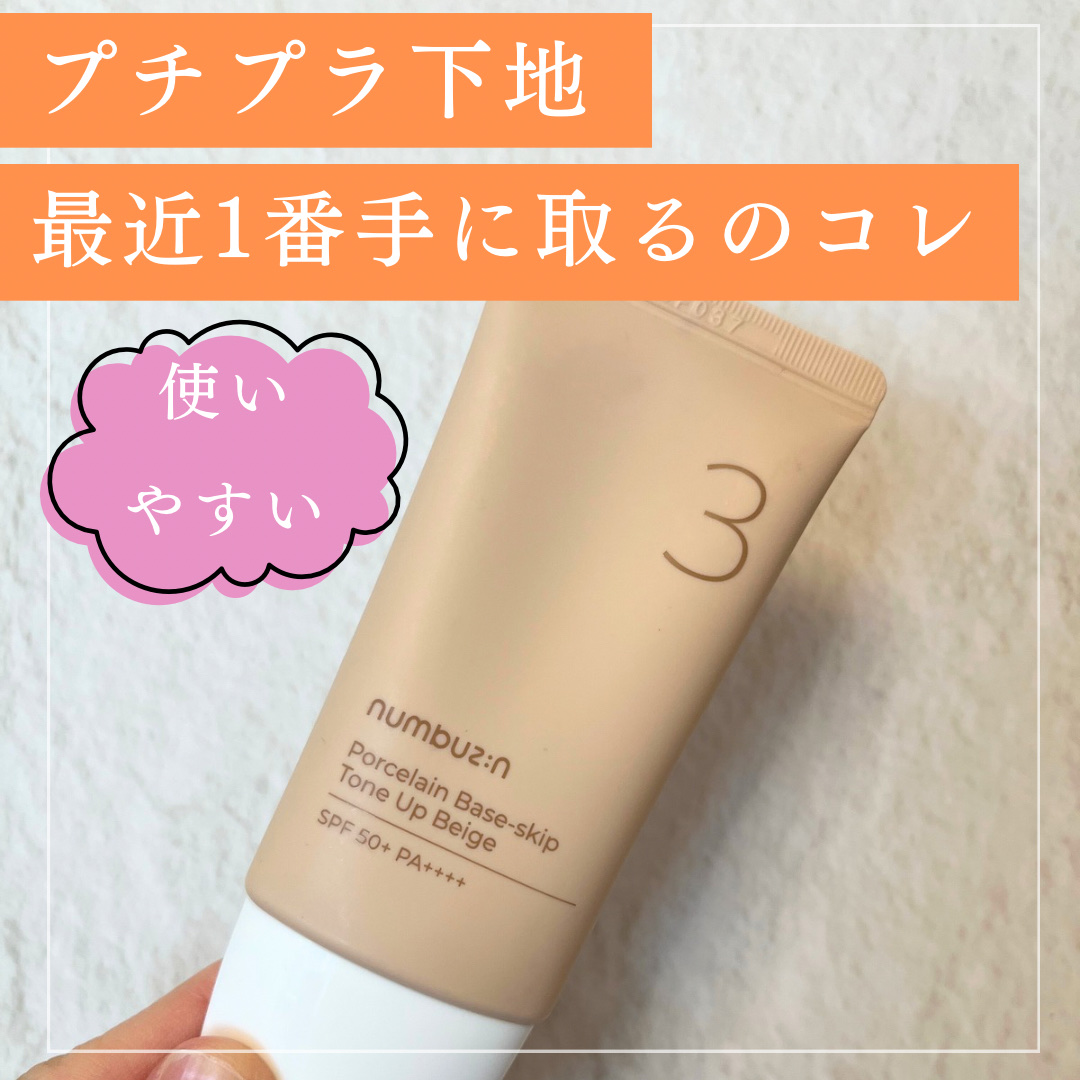 3番 ノーファンデ陶器肌トーンアップクリーム/numbuzin/化粧下地を使ったクチコミ（1枚目）