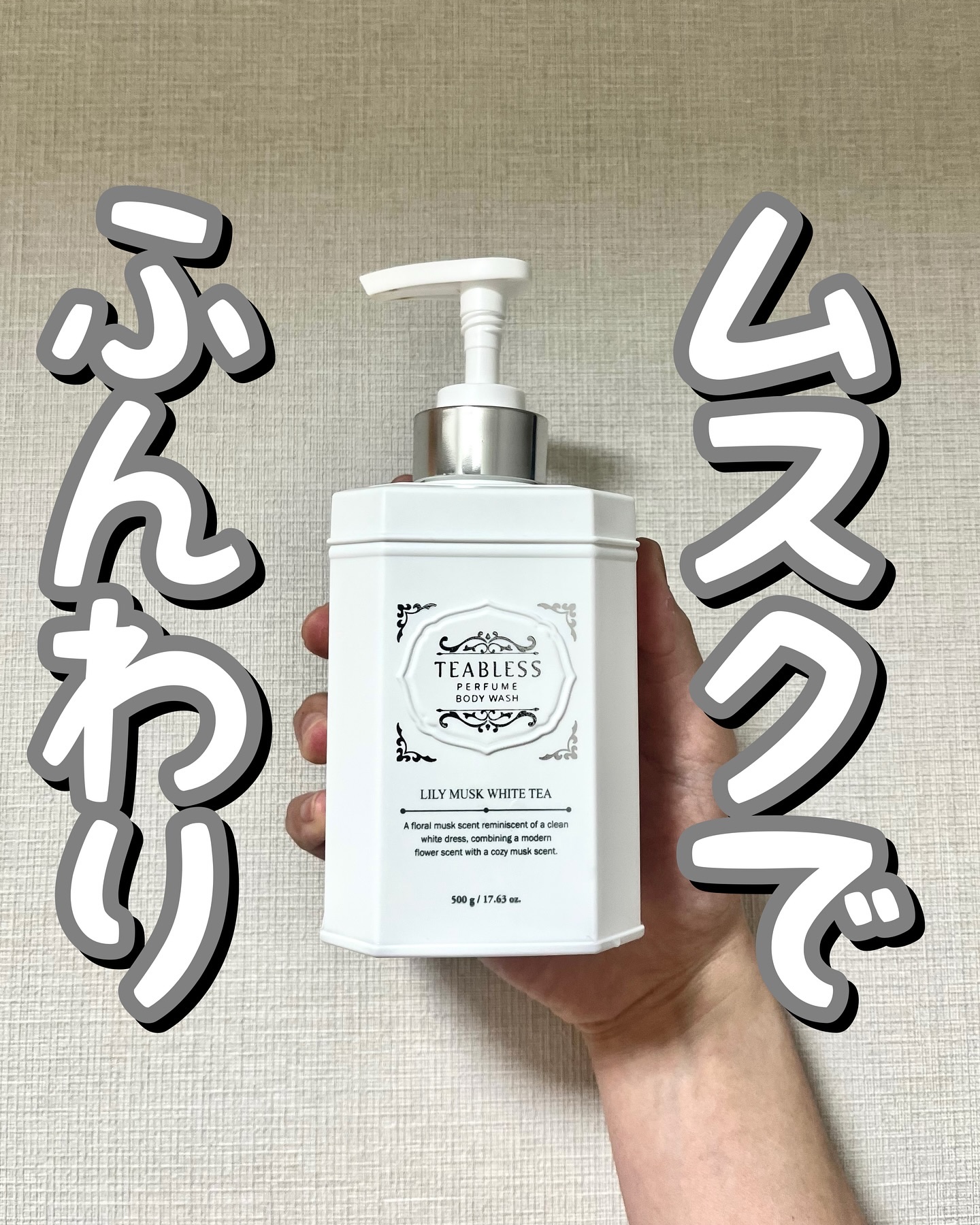 パフュームボディソープ リリィムスクホワイトティー/TEABLESS/ボディソープを使ったクチコミ（1枚目）