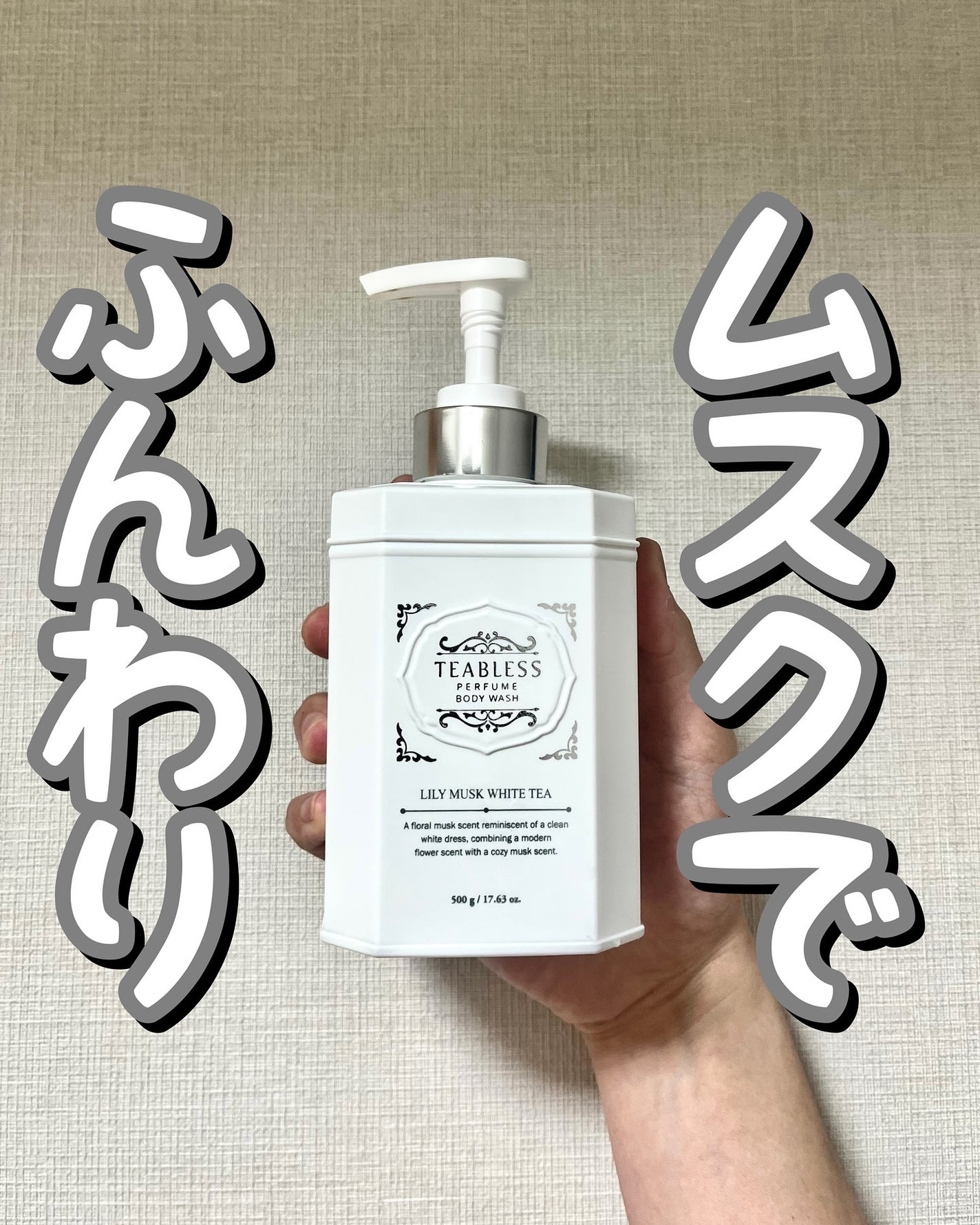 パフュームボディソープ リリィムスクホワイトティー/TEABLESS/ボディソープを使ったクチコミ(1枚目)
