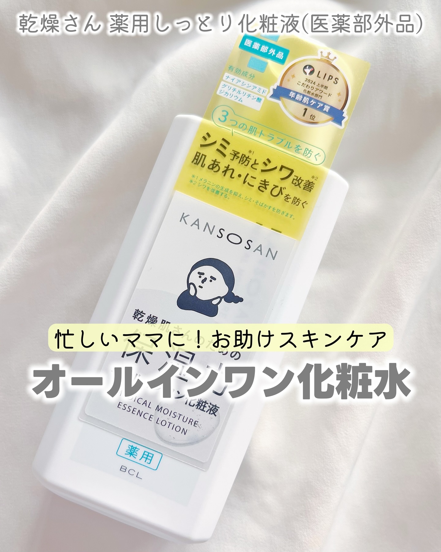 乾燥さん　薬用しっとり化粧液【医薬部外品】/乾燥さん/オールインワン化粧品を使ったクチコミ（1枚目）