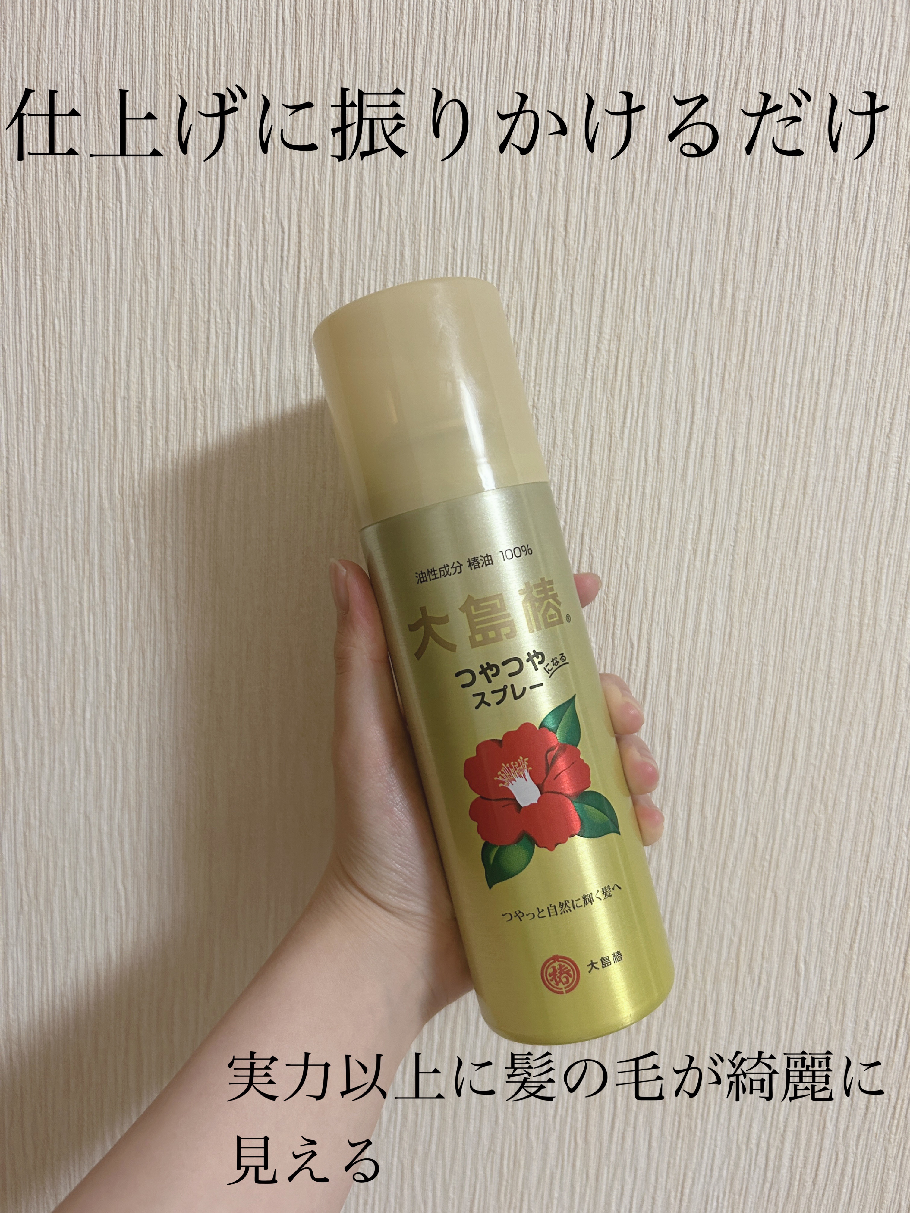 ヘアスプレー/大島椿/ヘアスプレーを使ったクチコミ（1枚目）