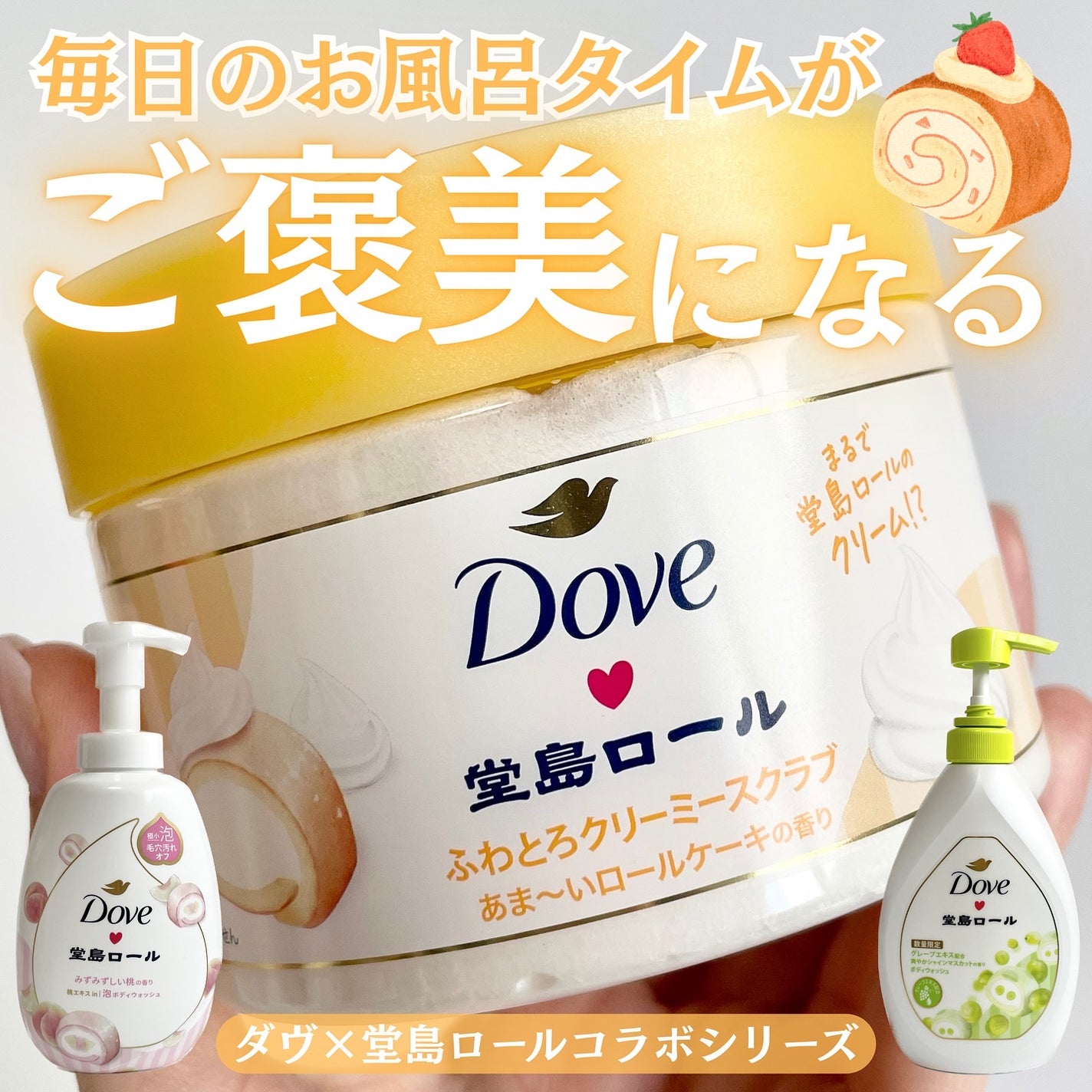 ダヴ ふわとろ クリーミースクラブ 堂島ロール/ダヴ/ボディスクラブを使ったクチコミ(1枚目)