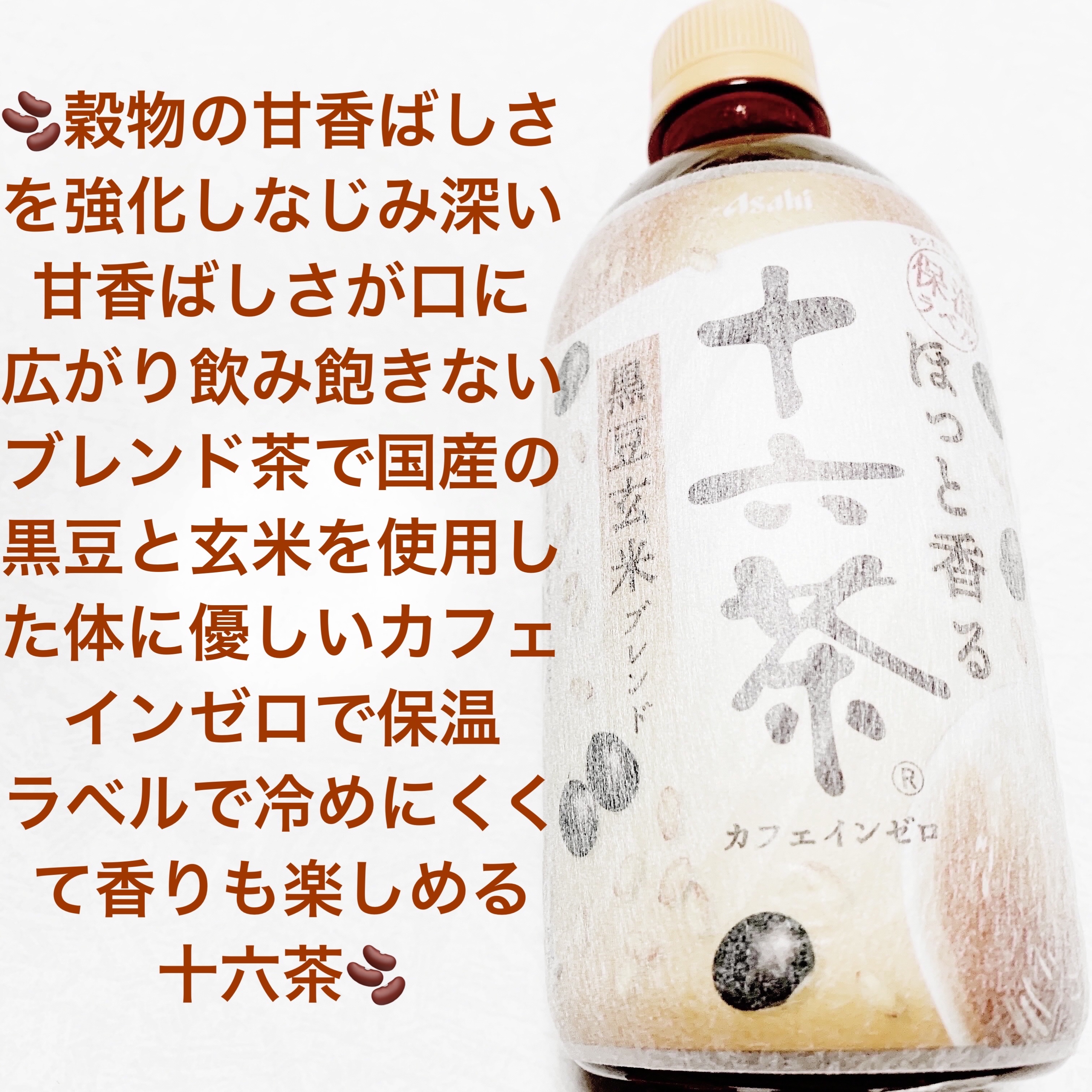 ほっと香る十六茶　黒豆玄米ブレンド/アサヒ飲料/美容ドリンクを使ったクチコミ（1枚目）
