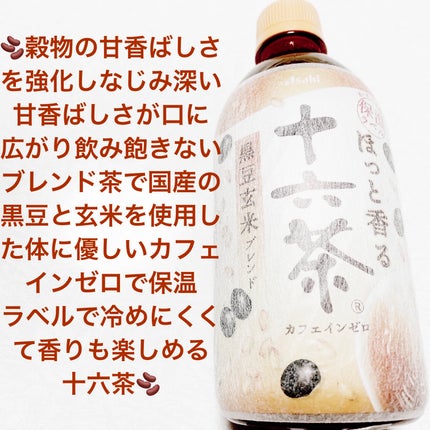 ほっと香る十六茶 黒豆玄米ブレンド/アサヒ飲料/美容ドリンクを使ったクチコミ(1枚目)