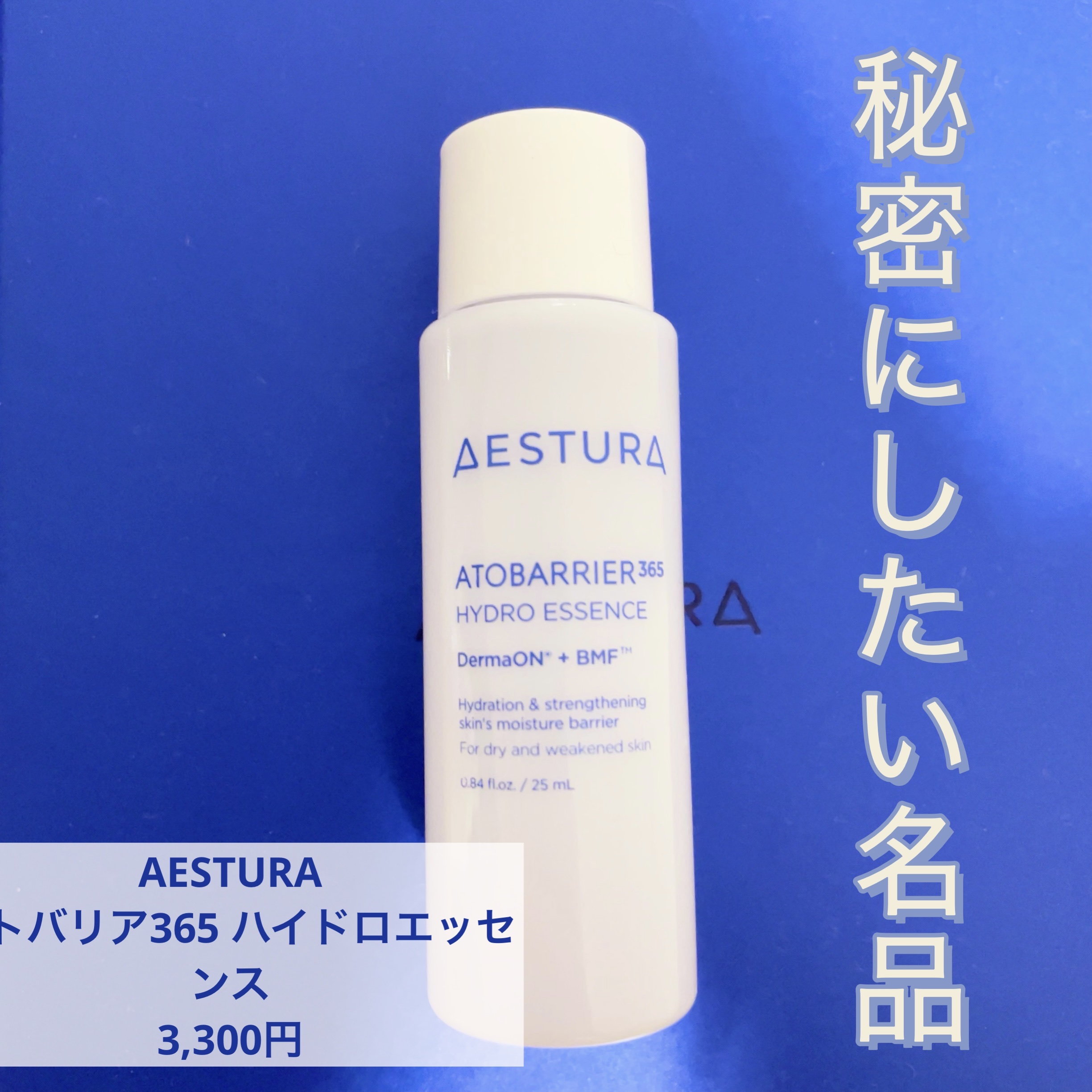 ⭐️ AESTURA
アトバリア365 ハイドロエッセンス（200ml）
3,300円

AESTURAといえばセラミドクリームが有名ですよね！

そのセラミドクリームを購入したときにおまけで化粧水も付いてきました。

これが想像以上に良い