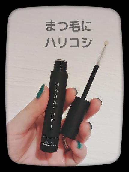 MABAYUKI/MABAYUKI/まつげ美容液を使ったクチコミ(1枚目)
