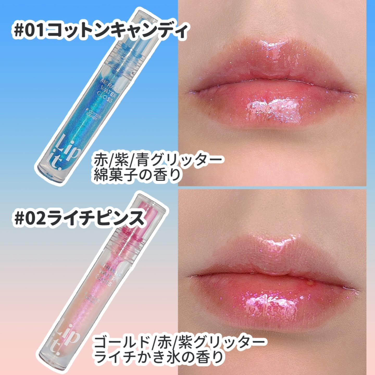 マーメイドウォーターグロス/Lipit./リップグロスを使ったクチコミ（2枚目）