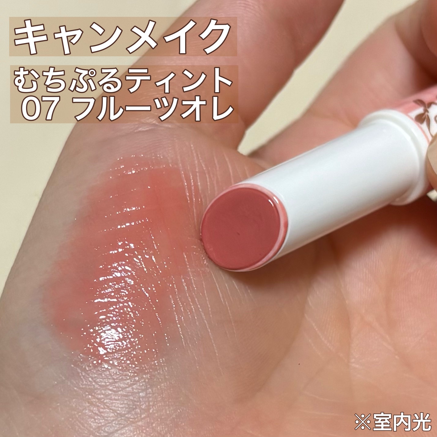 むちぷるティント/キャンメイク/リップティントを使ったクチコミ（1枚目）