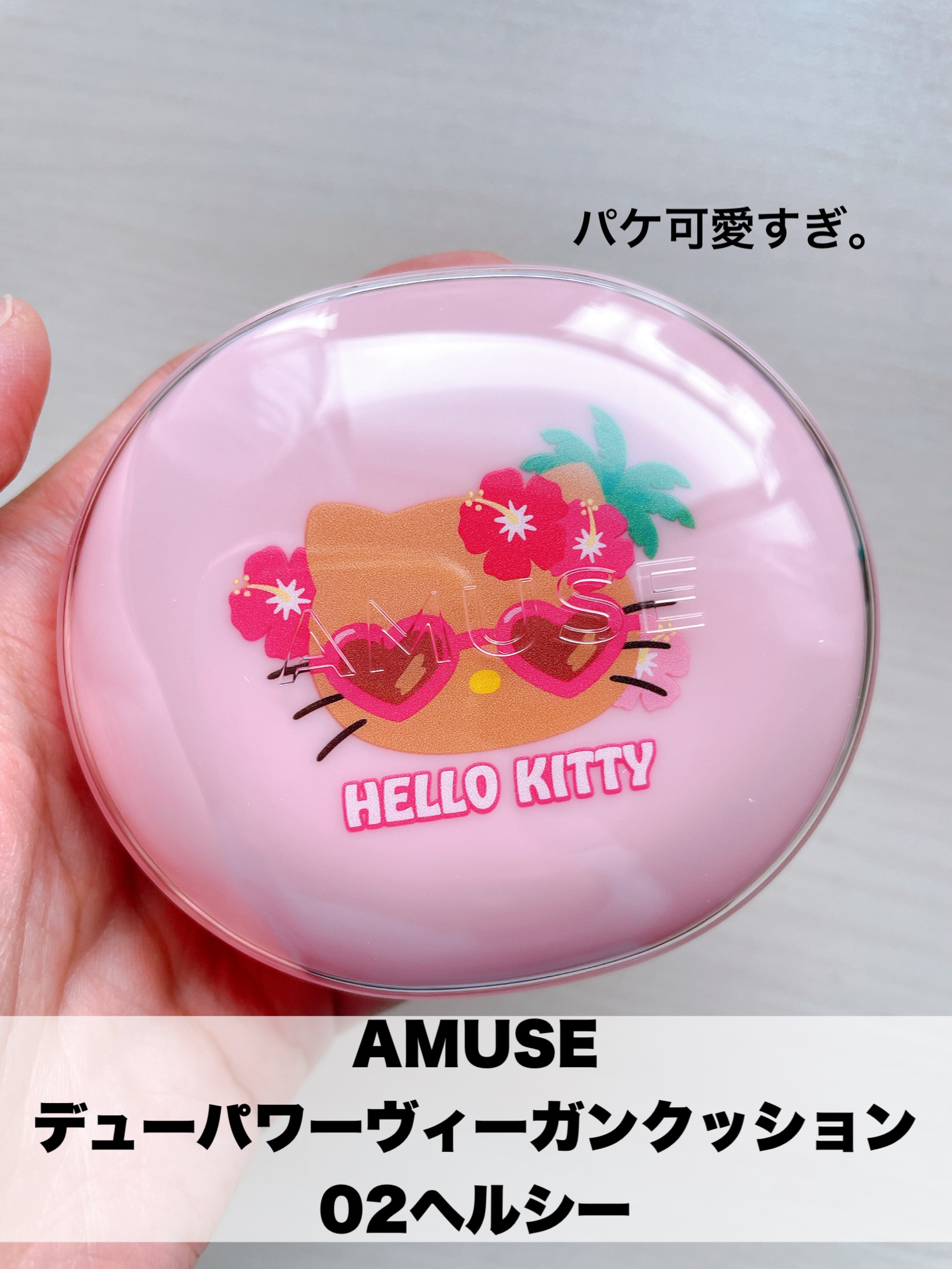 デューパワーヴィーガンクッション/AMUSE/クッションファンデーションを使ったクチコミ（2枚目）