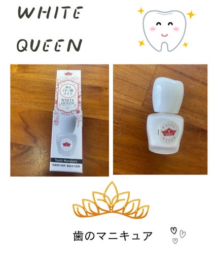 もふ on LIPS 「ホワイトクィーン歯のマニキュア使ってみました♪持続力が高く、取..」(1枚目)