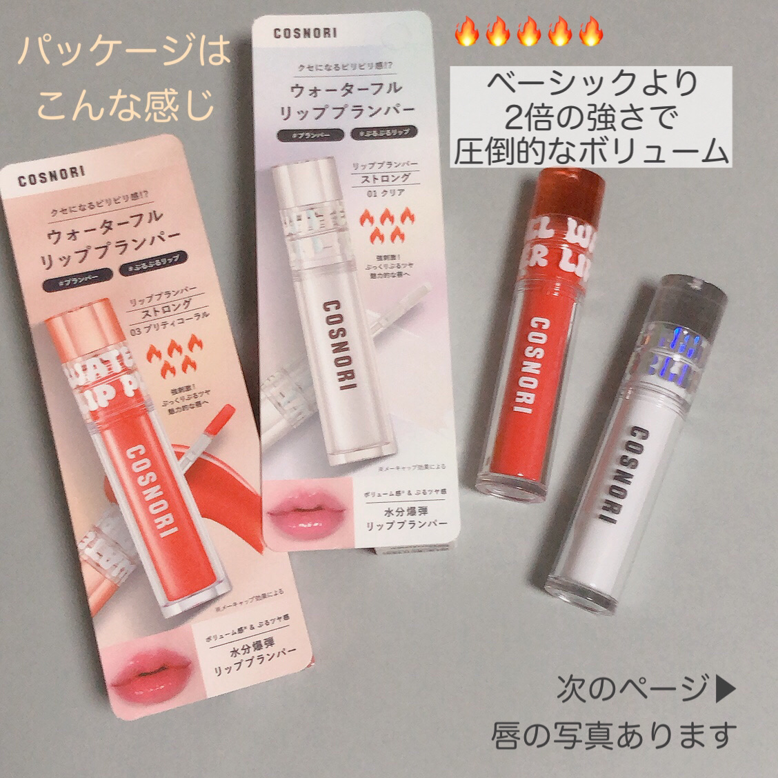 ウォーターフルリッププランパー/COSNORI/リッププランパーを使ったクチコミ（2枚目）