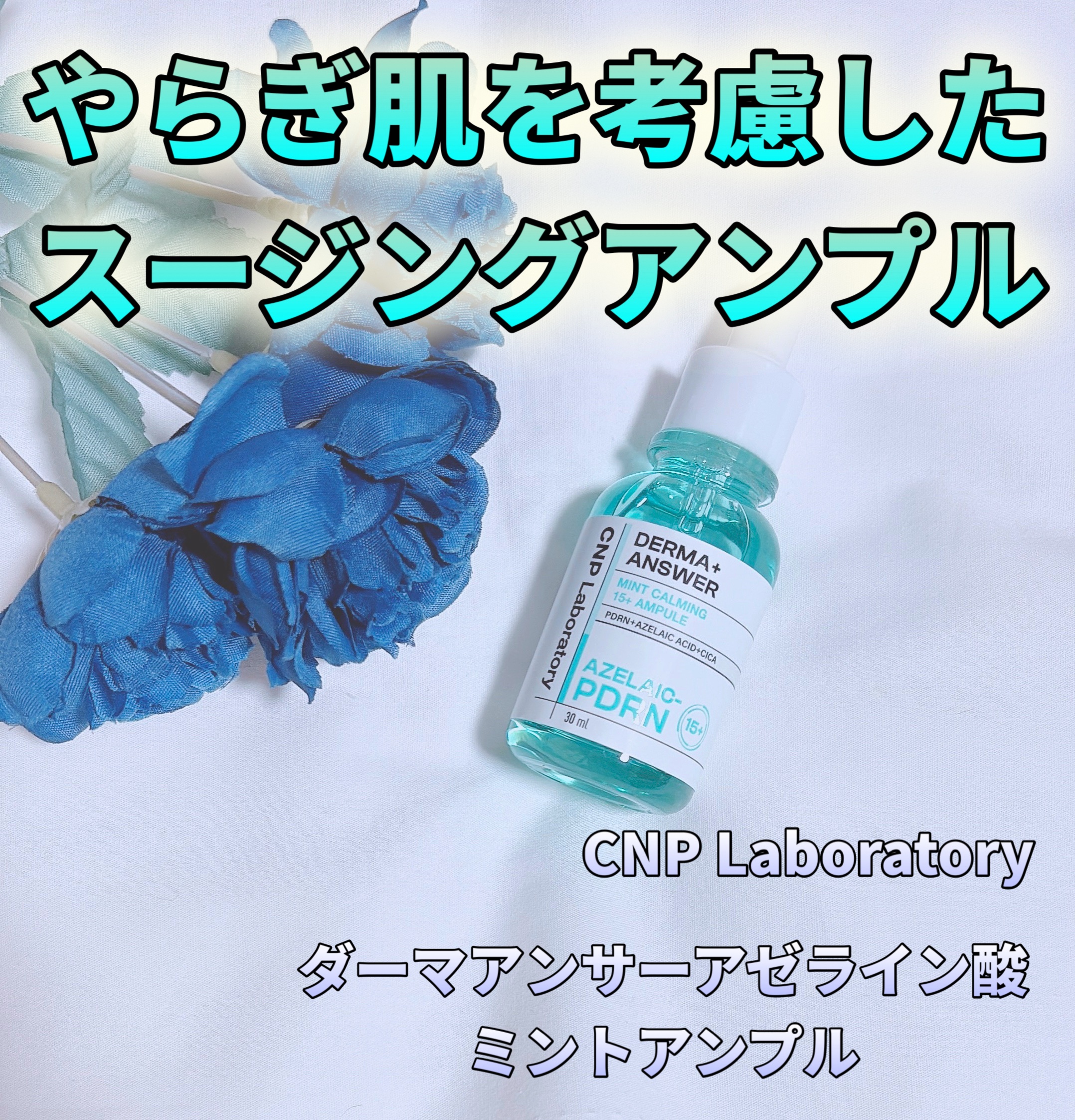 ダーマアンサーアゼライン酸ミントアンプル/CNP Laboratory/美容液を使ったクチコミ（1枚目）