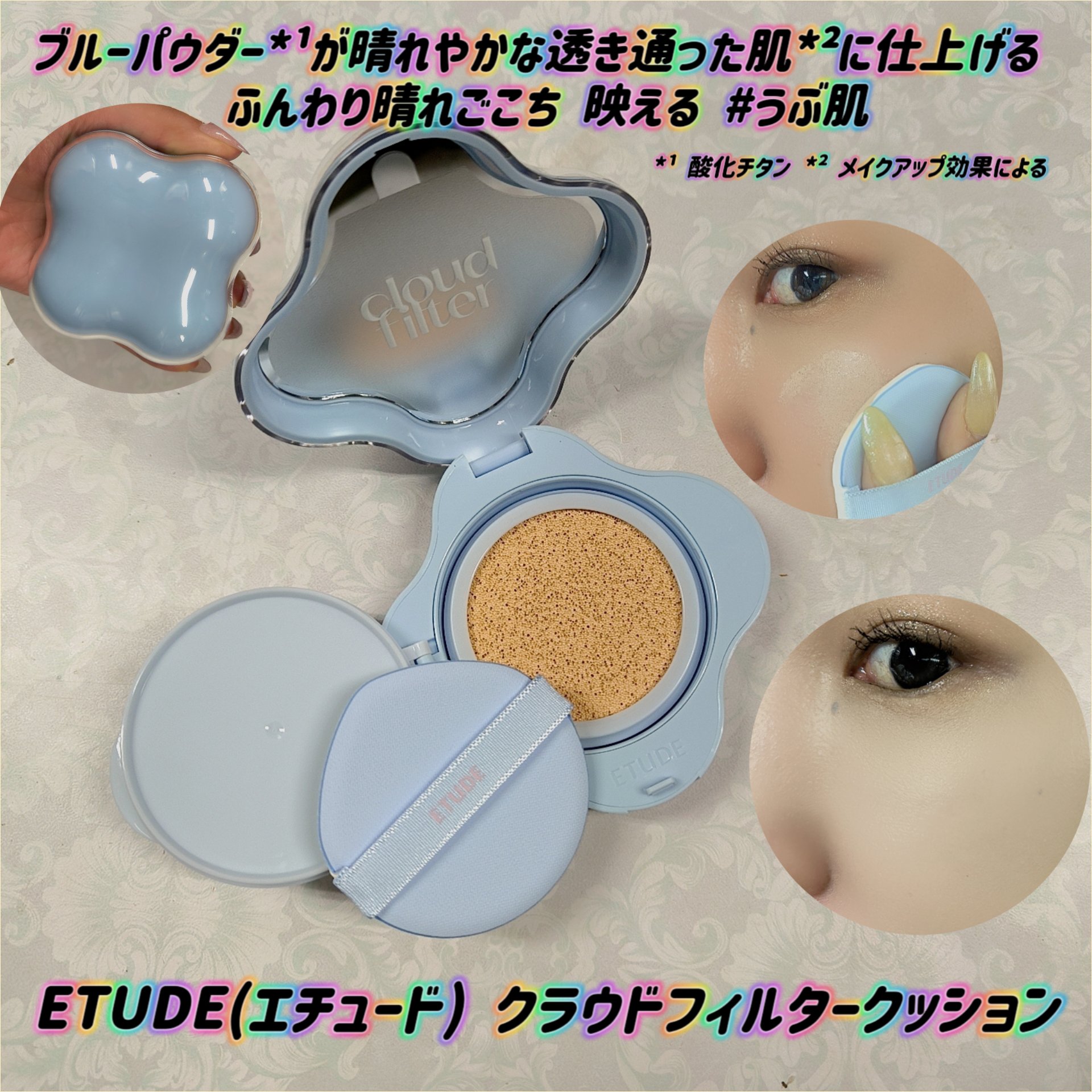 クラウドフィルタークッション/ETUDE/クッションファンデーションを使ったクチコミ（1枚目）