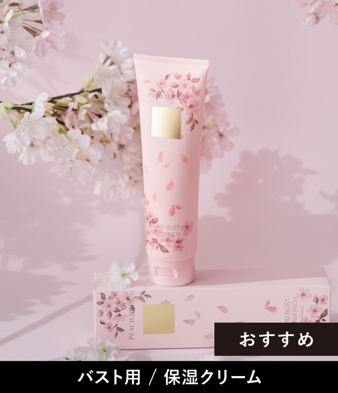 ボムバストクリーム リッチ 150g/PEACH JOHN/バストケア・ヒップケアを使ったクチコミ（1枚目）