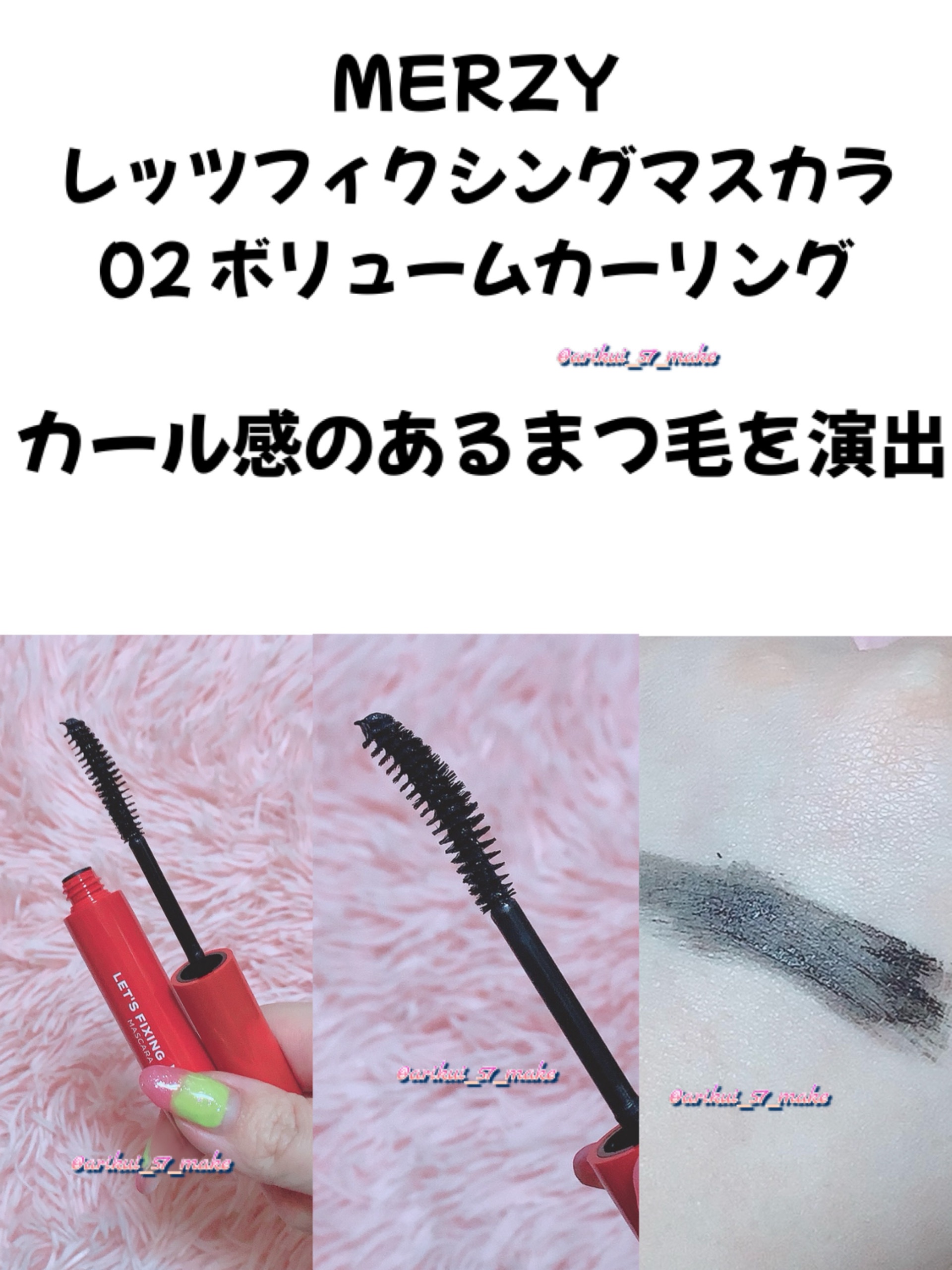 MERZY レッツフィクシングマスカラのクチコミ「⋱仕上がり重視の優秀マスカラ試してみた‪︎👍🏻 💞⋰

MERZY様からレッツフィクシングペン.....」（3枚目）